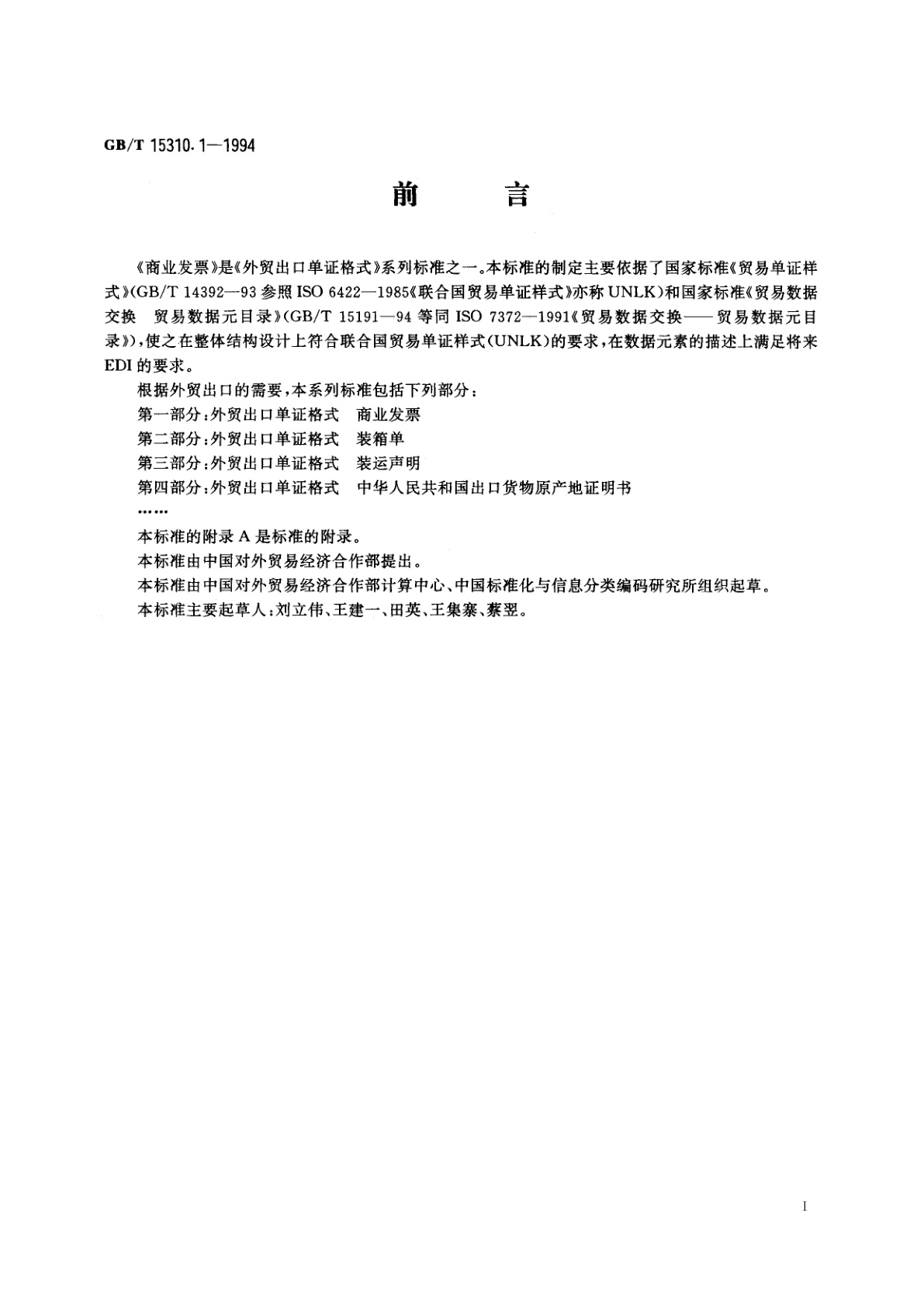 GB/T 15310.1-1994 外贸出口单证格式　商业发票