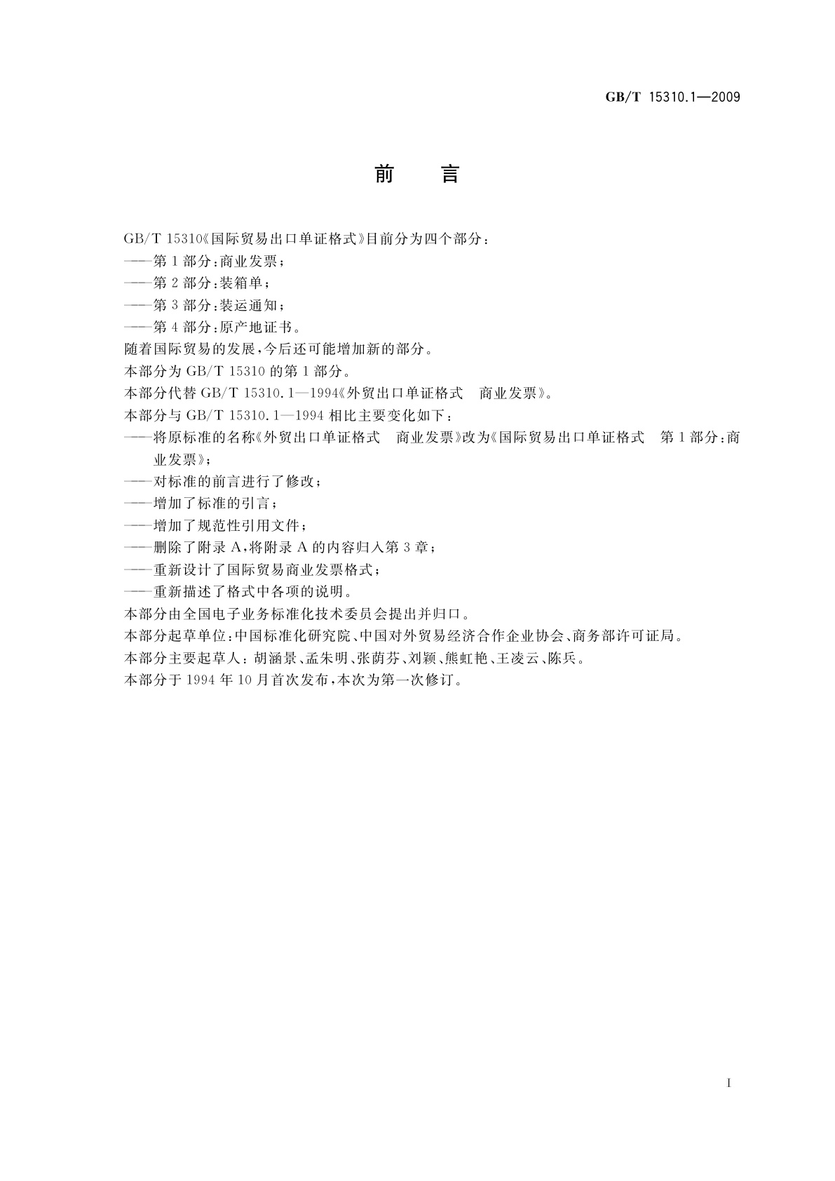 GB/T 15310.1-2009 国际贸易出口单证格式　第1部分：商业发票