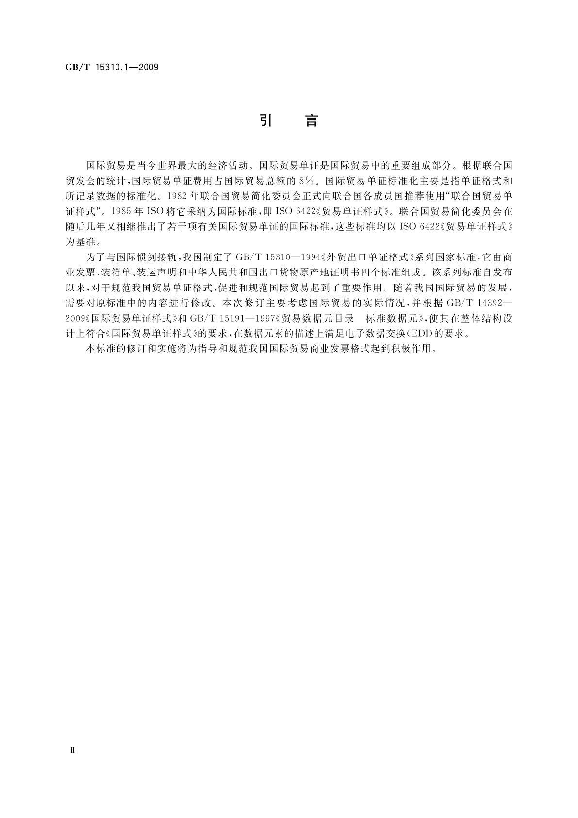 GB/T 15310.1-2009 国际贸易出口单证格式　第1部分：商业发票