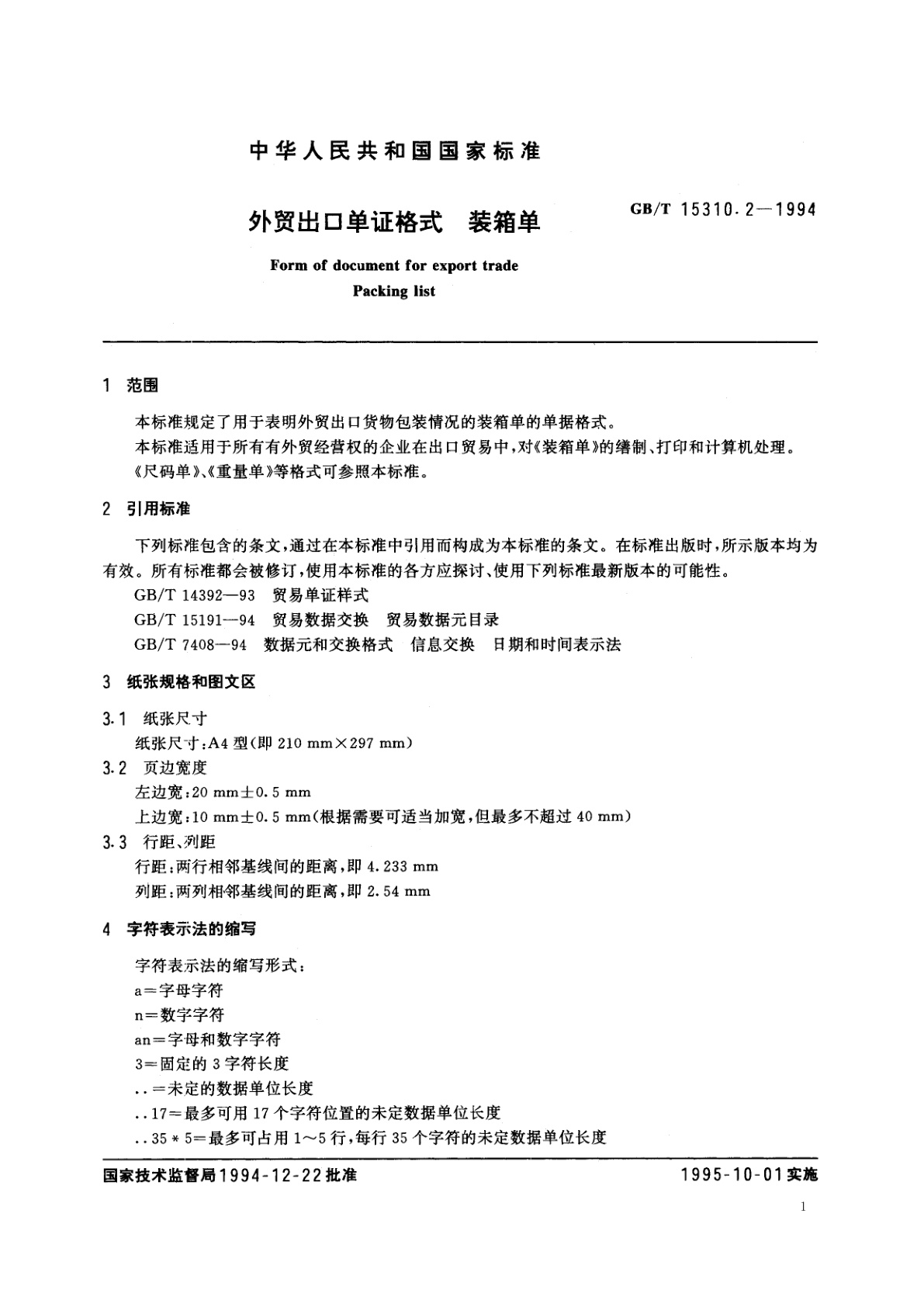 GB/T 15310.2-1994 外贸出口单证格式　装箱单