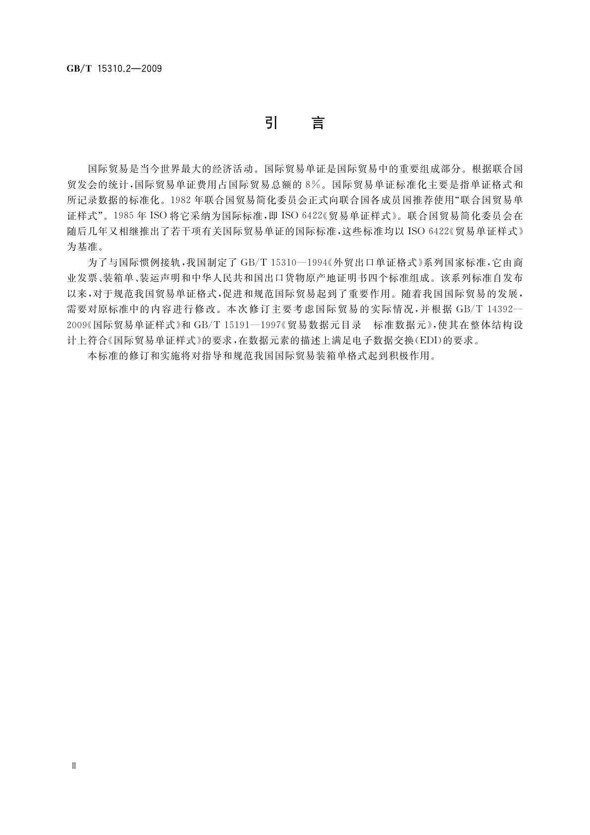 GB/T 15310.2-2009 国际贸易出口单证格式　第2部分：装箱单