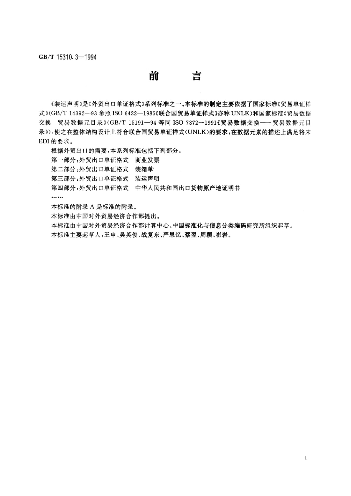 GB/T 15310.3-1994 外贸出口单证格式　装运声明