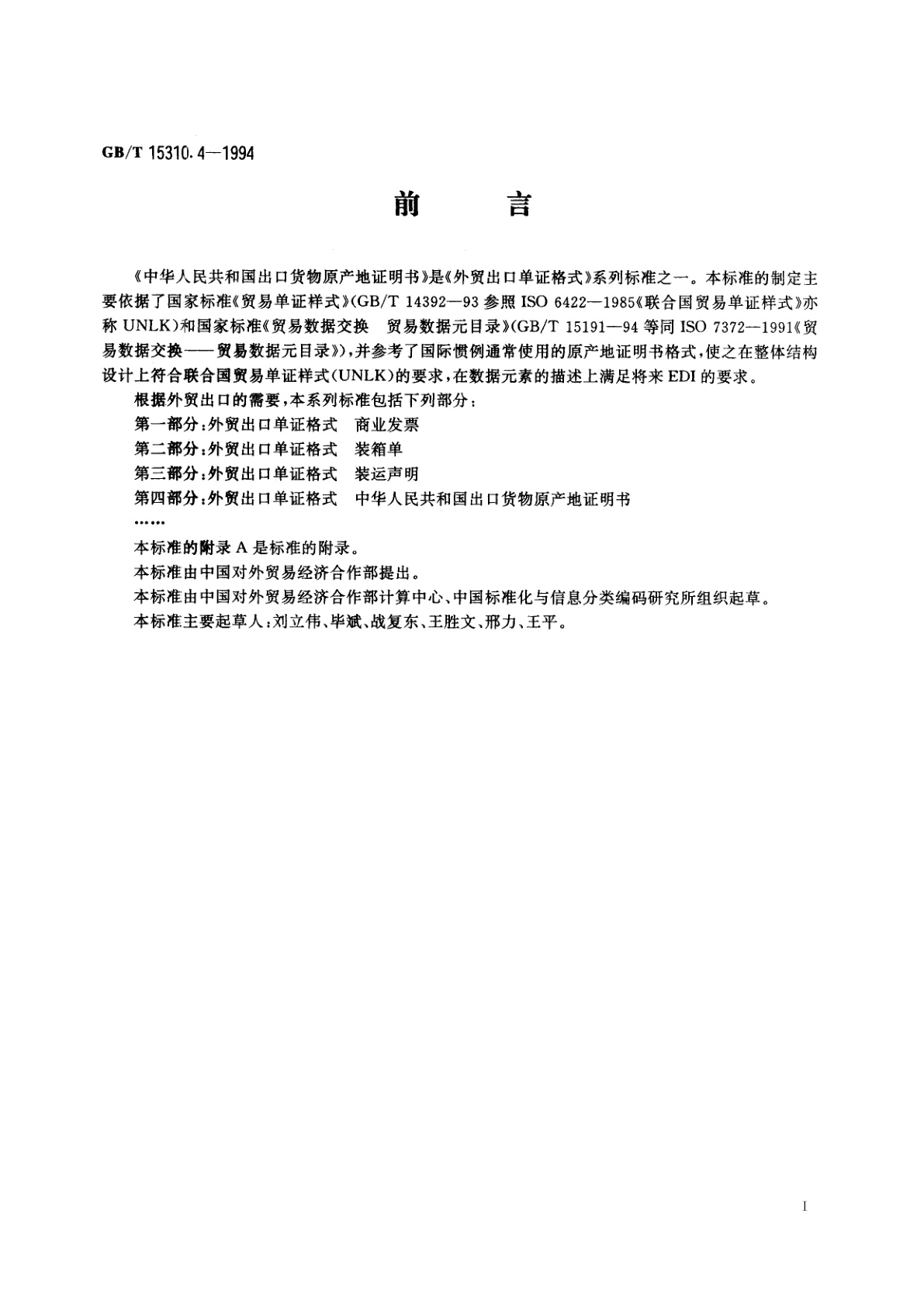 GB/T 15310.4-1994 外贸出口单证格式　中华人民共和国出口货物原产地证明书