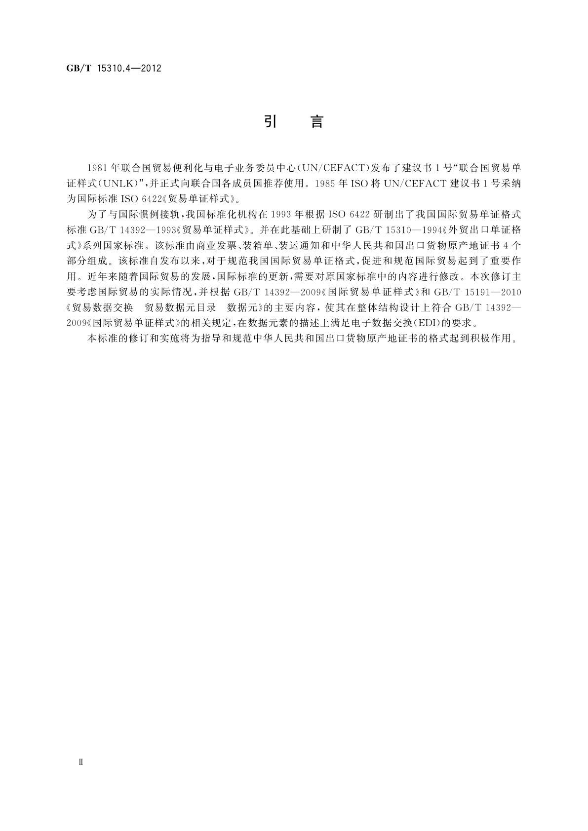 GB/T 15310.4-2012 中华人民共和国出口货物原产地证书格式