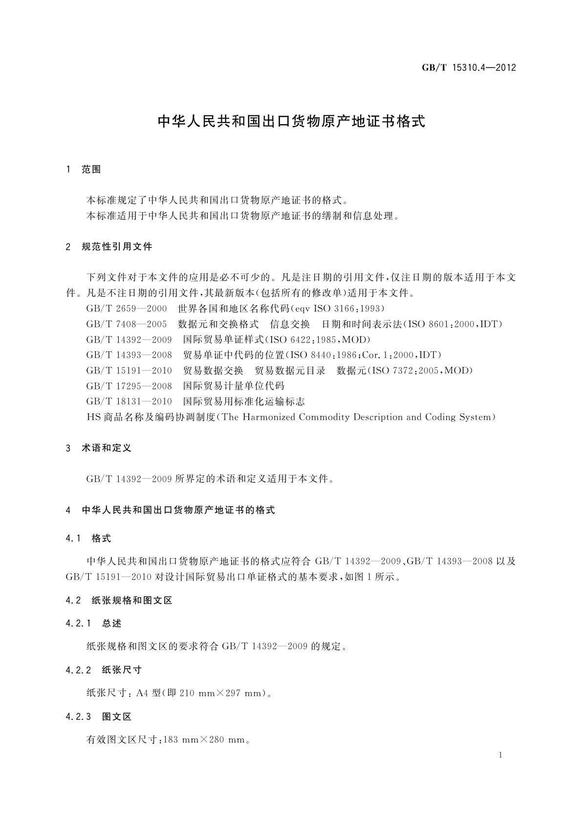 GB/T 15310.4-2012 中华人民共和国出口货物原产地证书格式