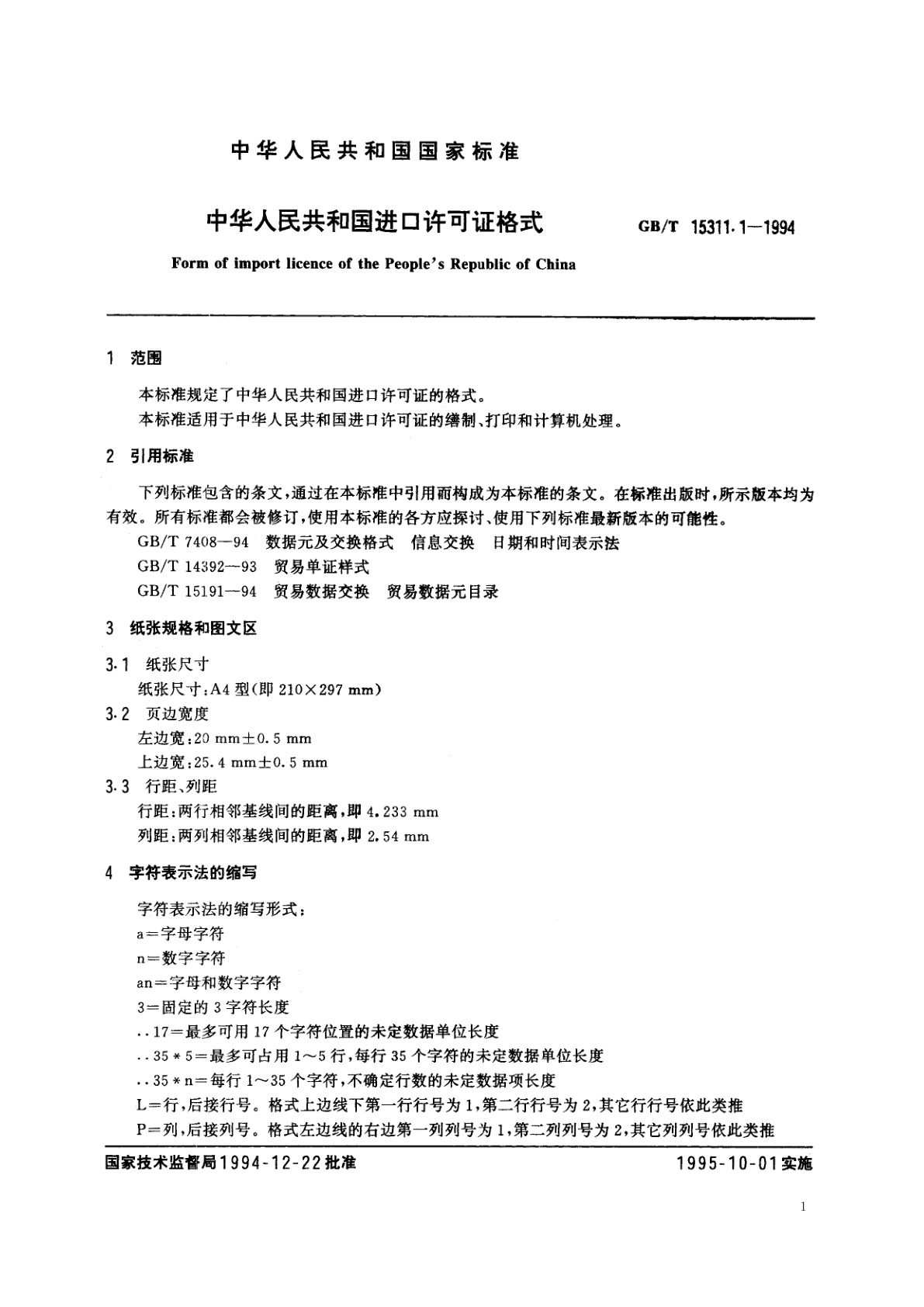 GB/T 15311.1-1994 中华人民共和国进口许可证格式