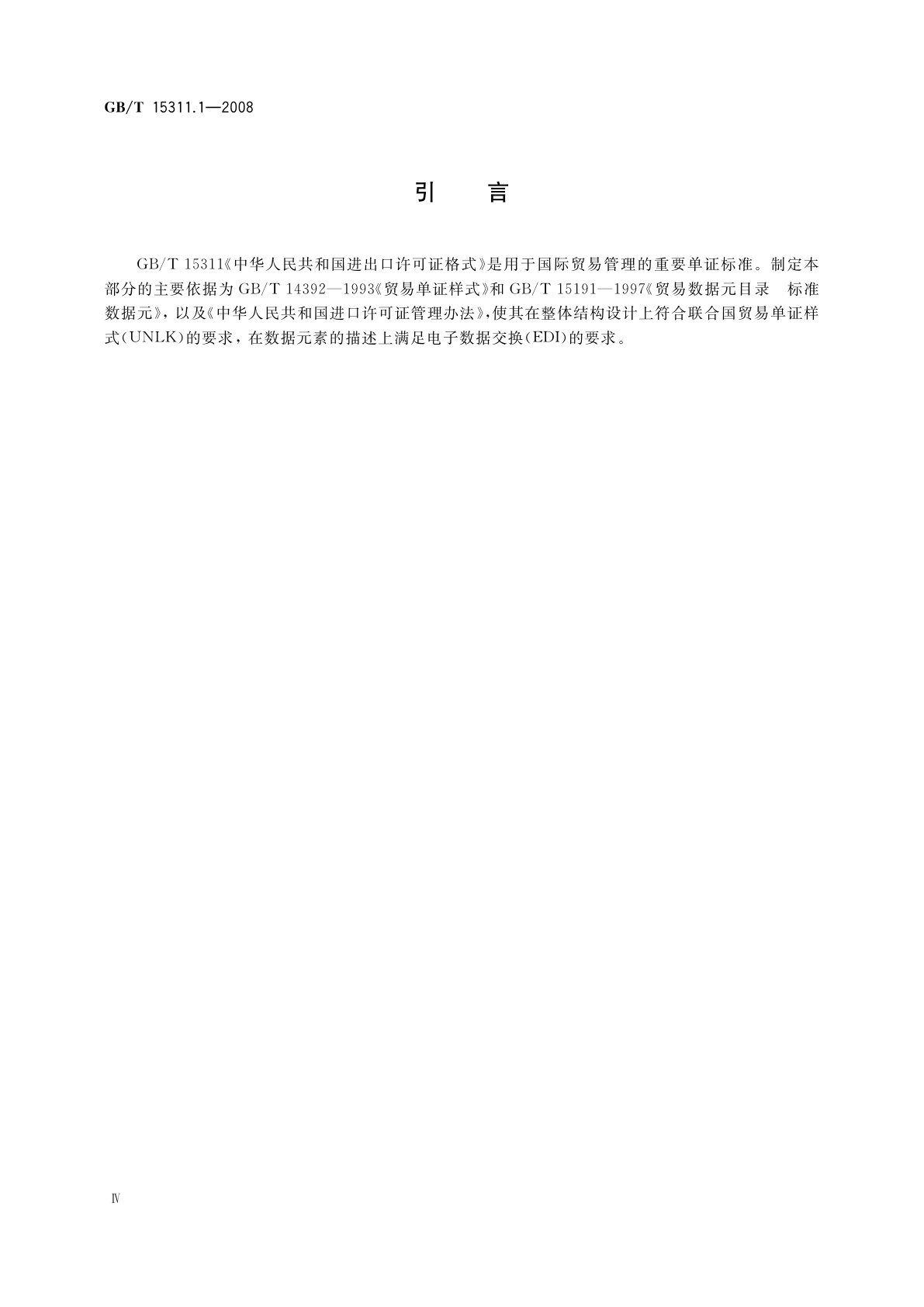 GB/T 15311.1-2008 中华人民共和国进出口许可证格式　第1部分：进口许可证格式