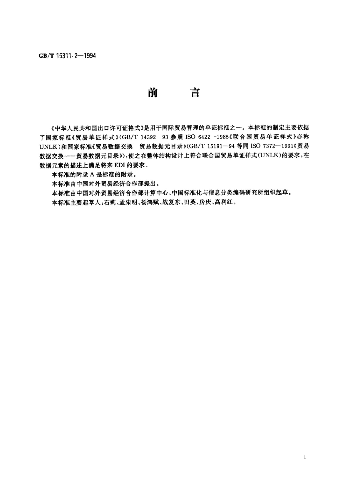 GB/T 15311.2-1994 中华人民共和国出口许可证格式
