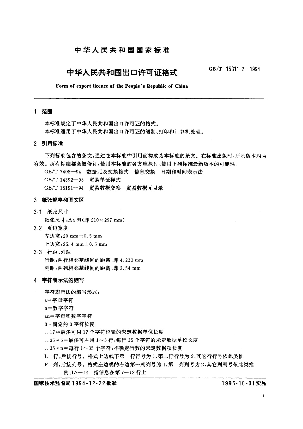GB/T 15311.2-1994 中华人民共和国出口许可证格式