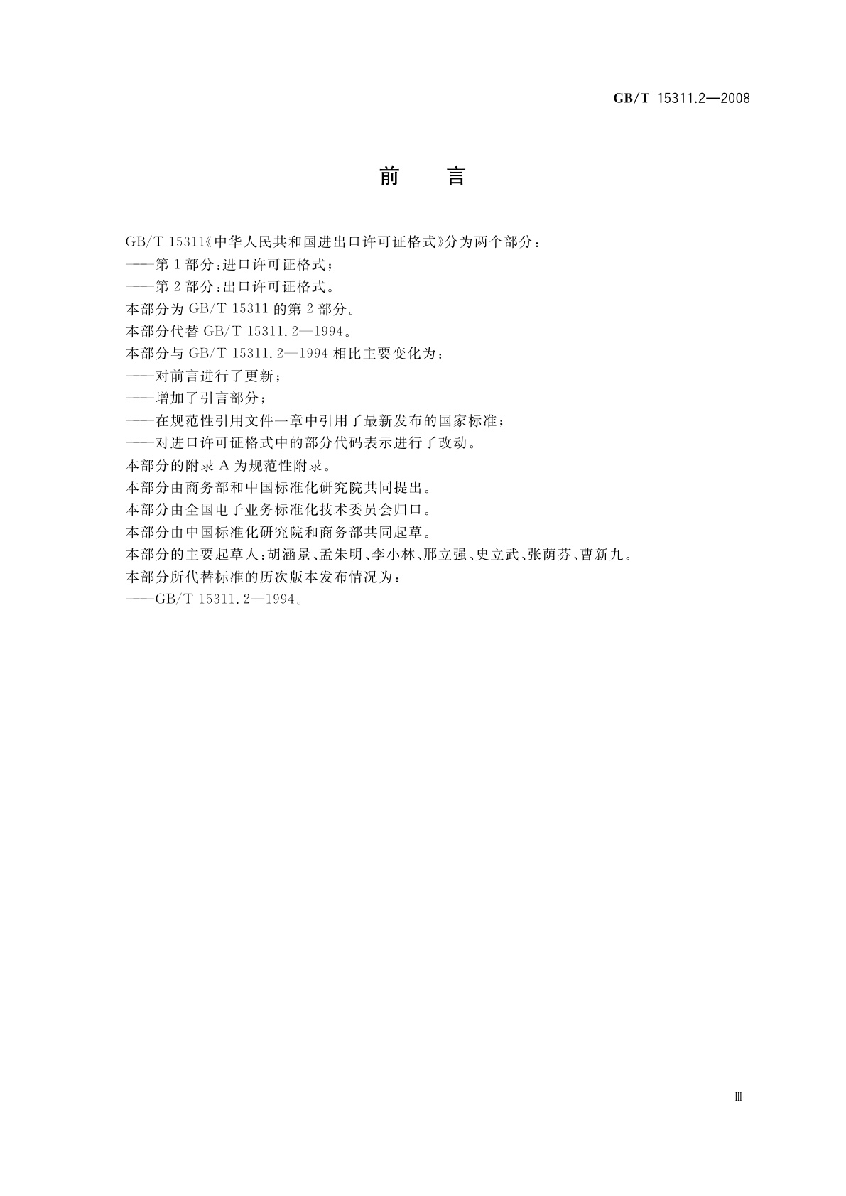 GB/T 15311.2-2008 中华人民共和国进出口许可证格式　第2部分：出口许可证格式