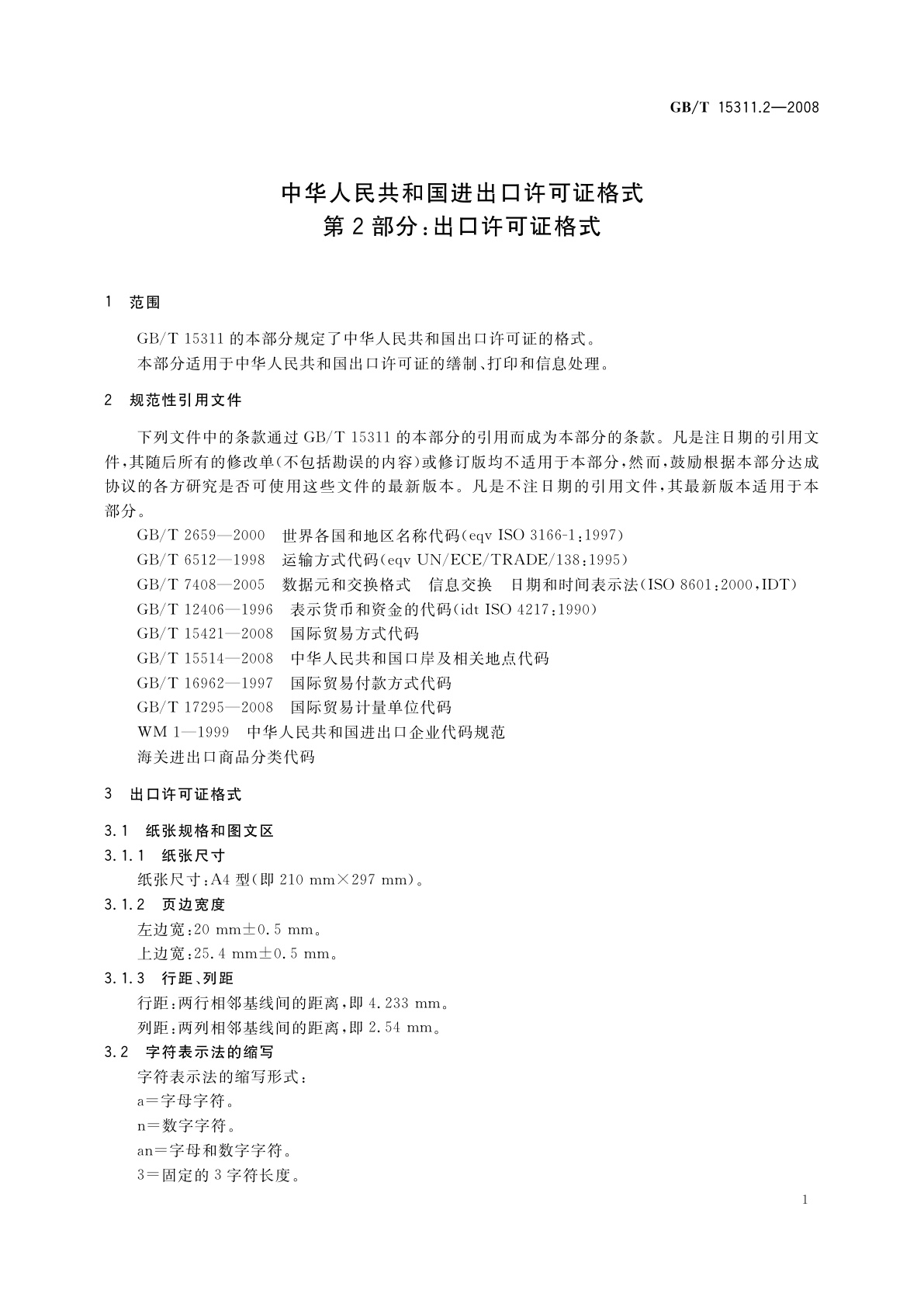 GB/T 15311.2-2008 中华人民共和国进出口许可证格式　第2部分：出口许可证格式