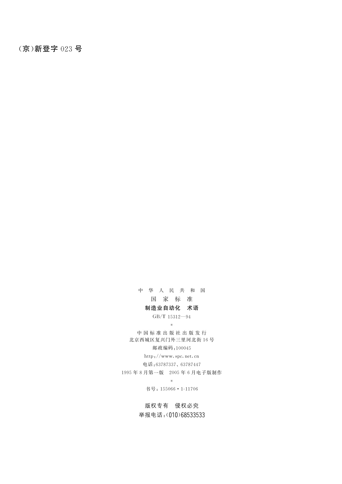 GB/T 15312-1994 制造业自动化　术语