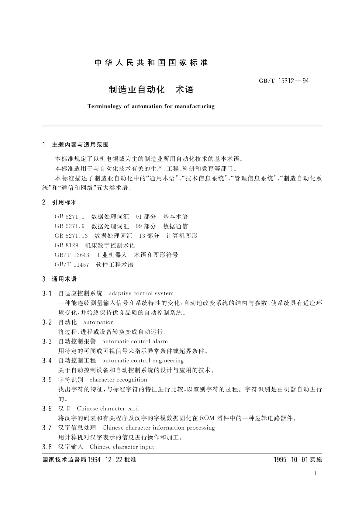 GB/T 15312-1994 制造业自动化　术语