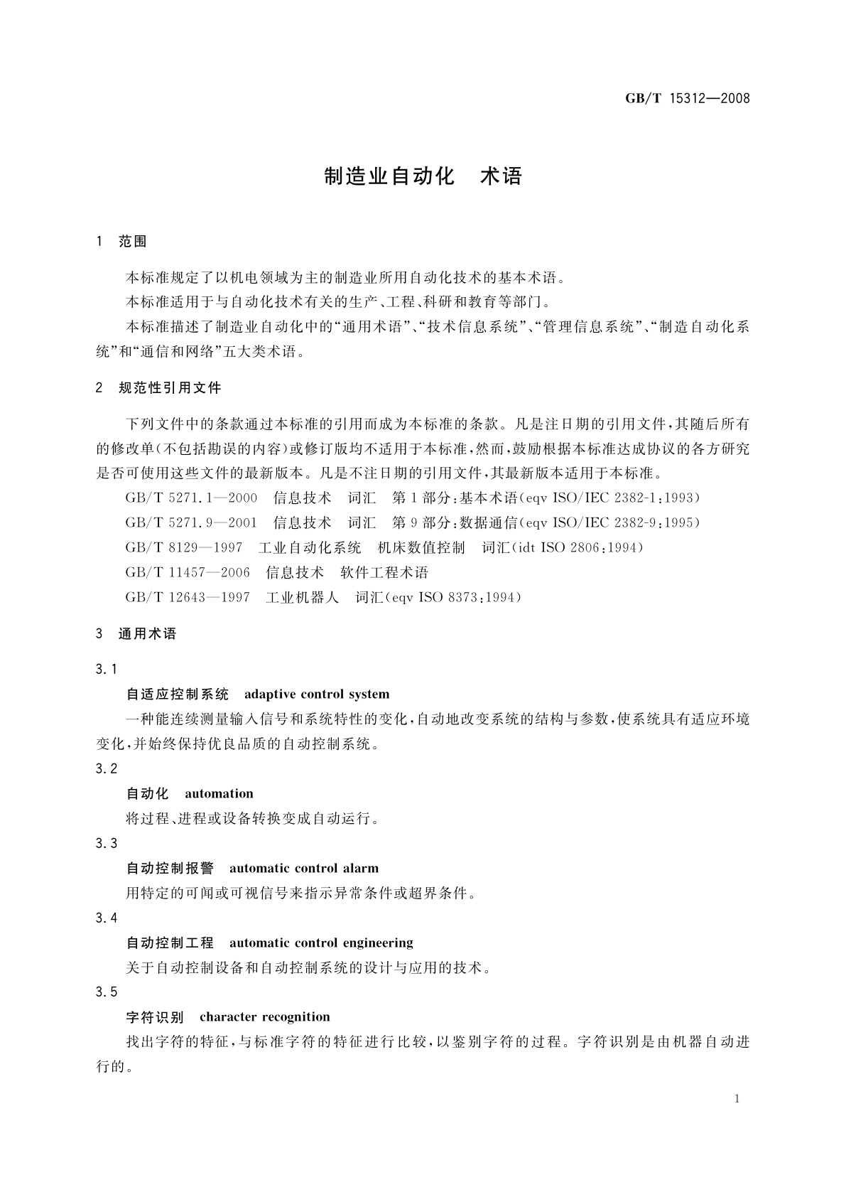 GB/T 15312-2008 制造业自动化　术语