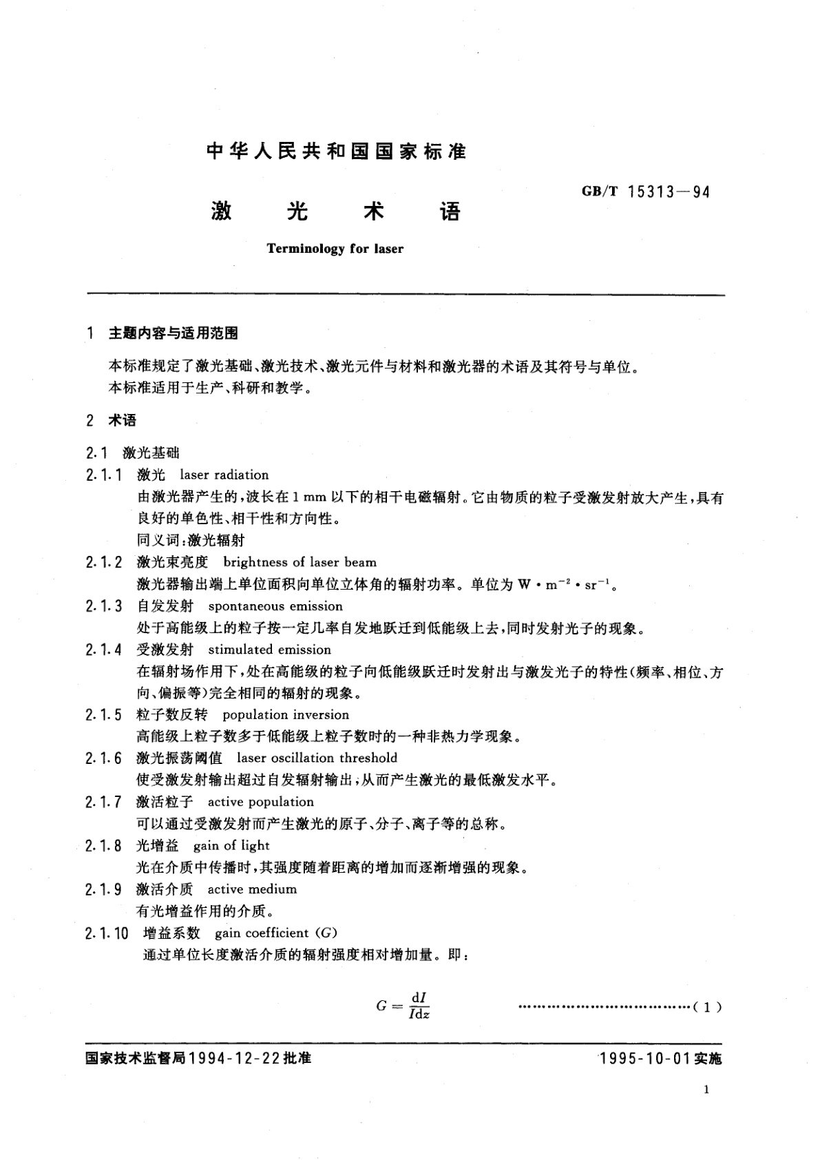 GB/T 15313-1994 激光术语