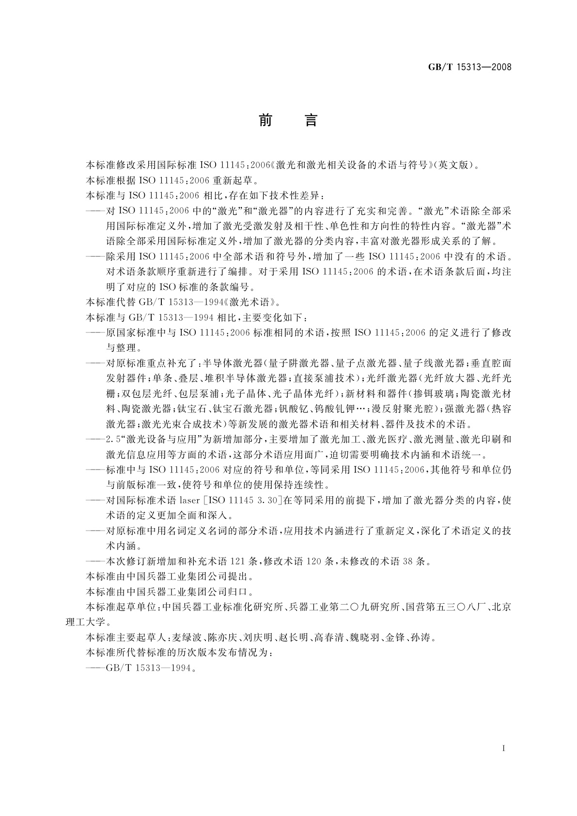 GB/T 15313-2008 激光术语