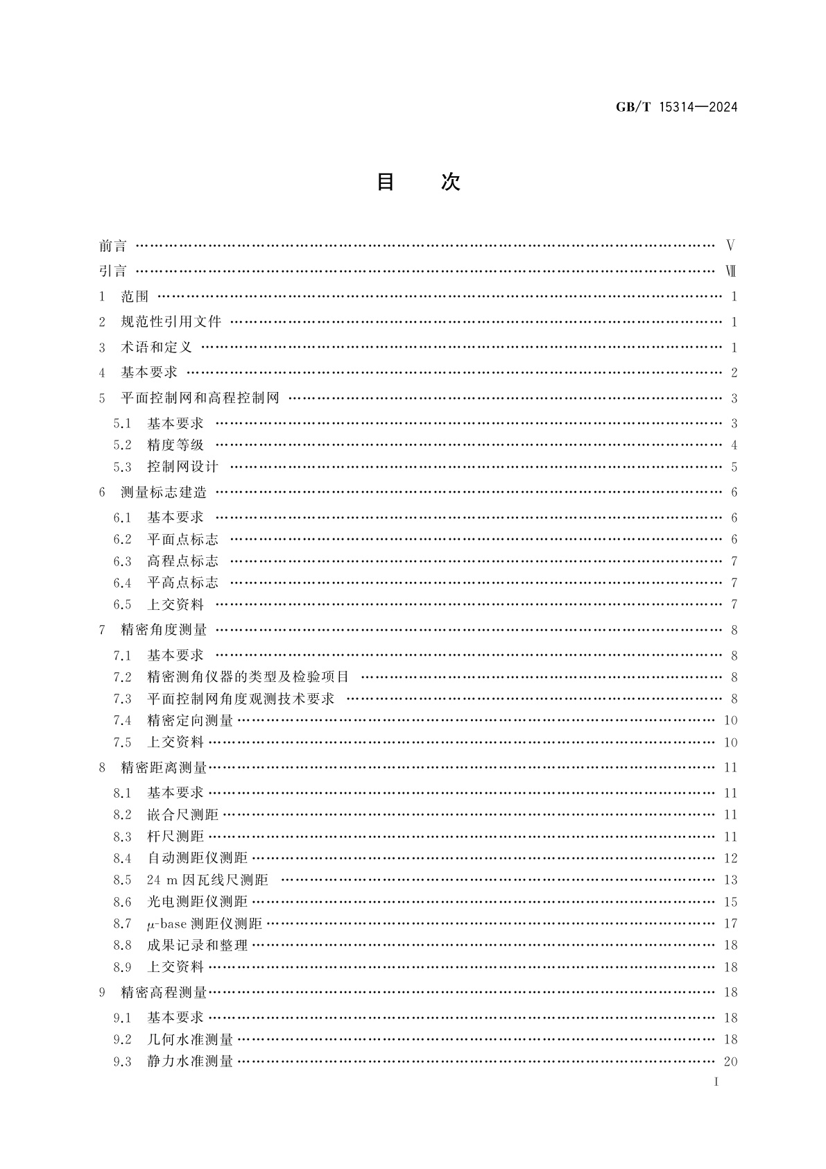 GB/T 15314-2024 精密工程测量规范