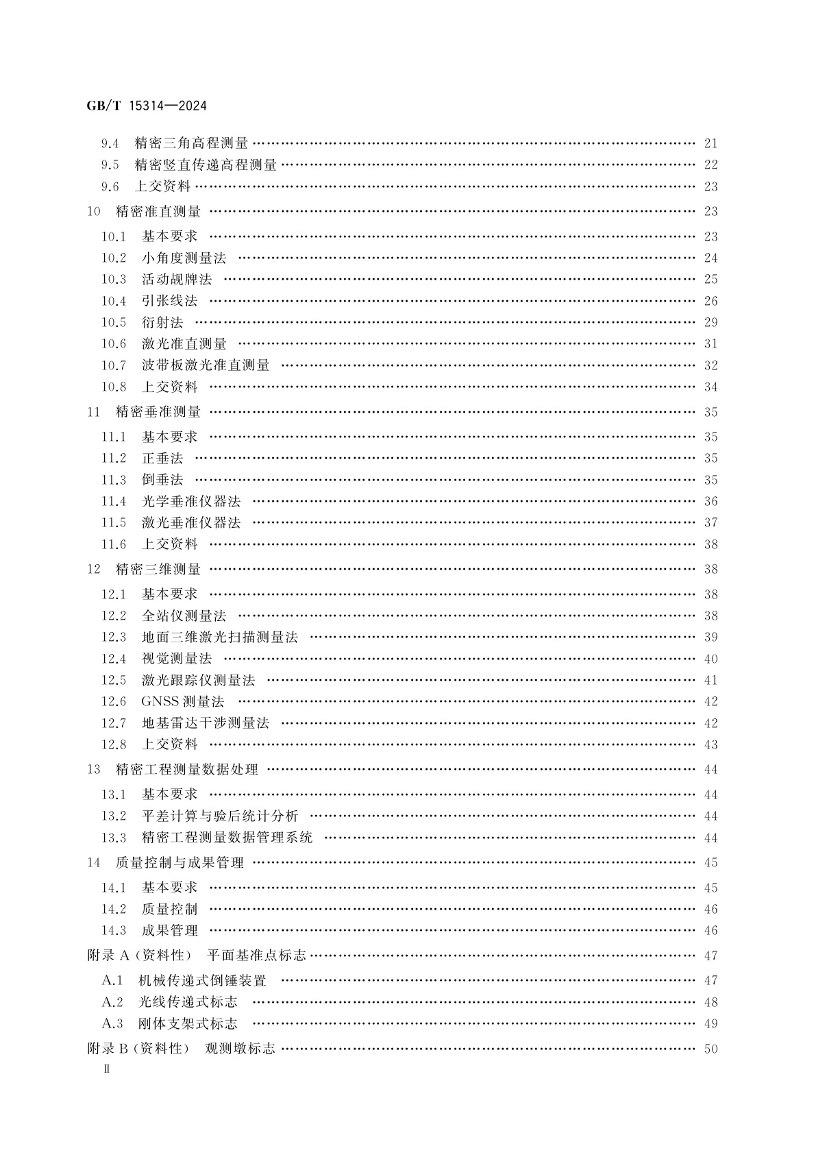 GB/T 15314-2024 精密工程测量规范