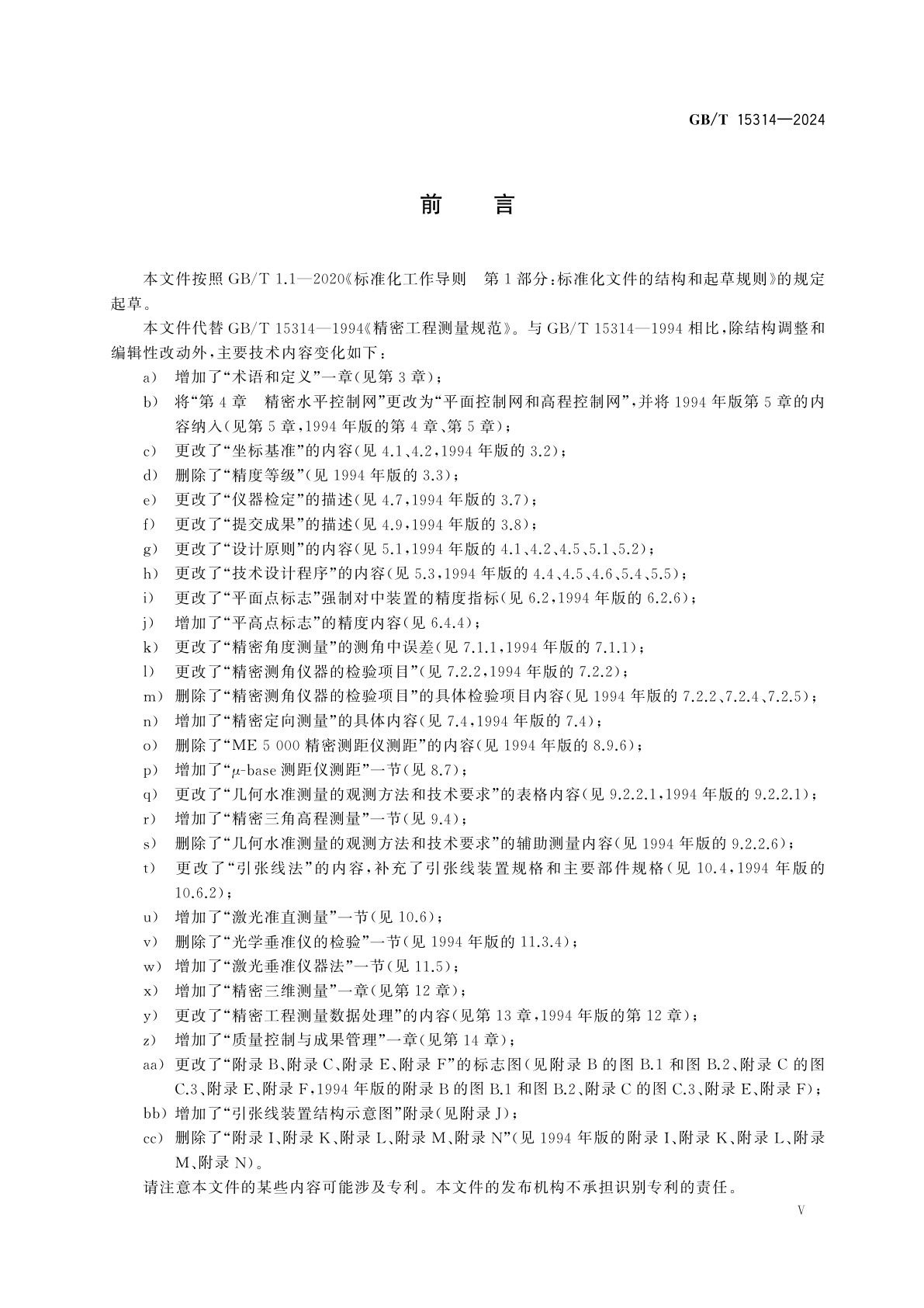 GB/T 15314-2024 精密工程测量规范