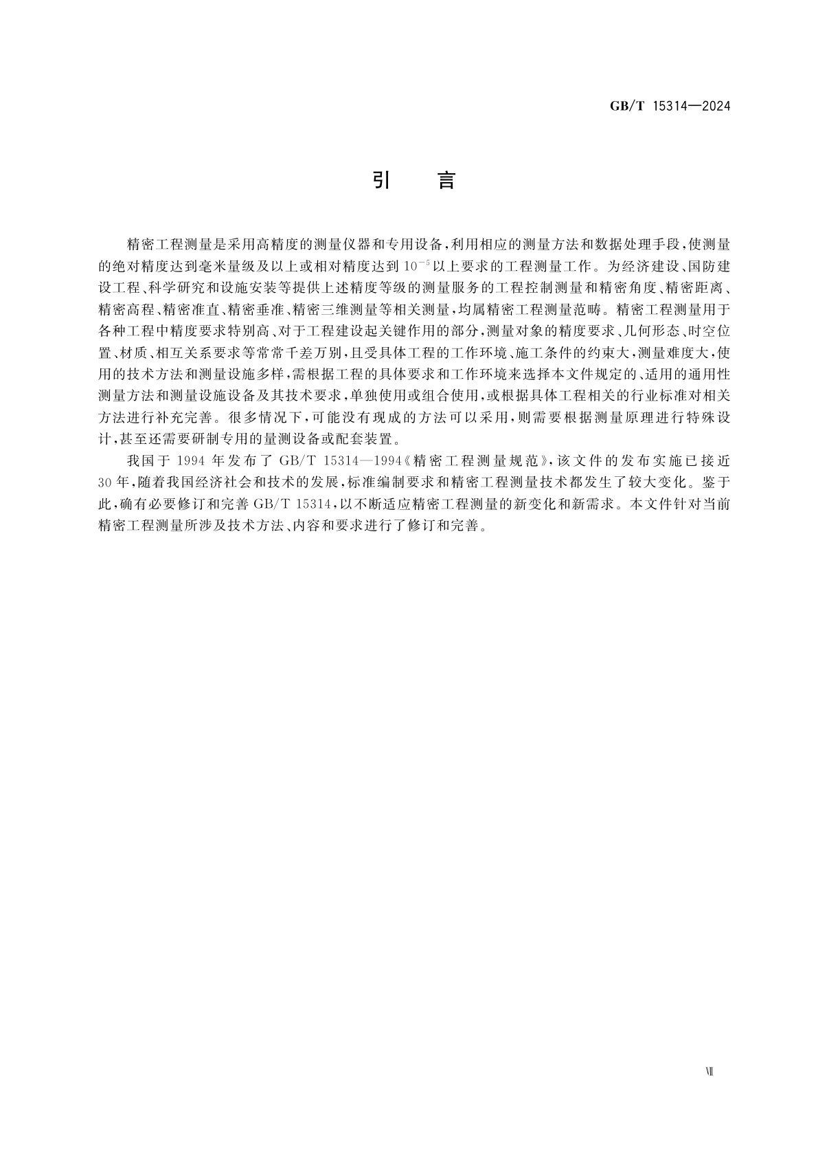 GB/T 15314-2024 精密工程测量规范