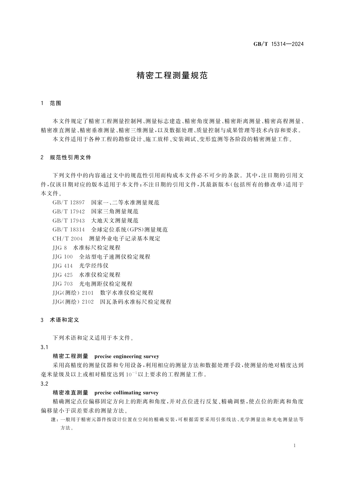 GB/T 15314-2024 精密工程测量规范