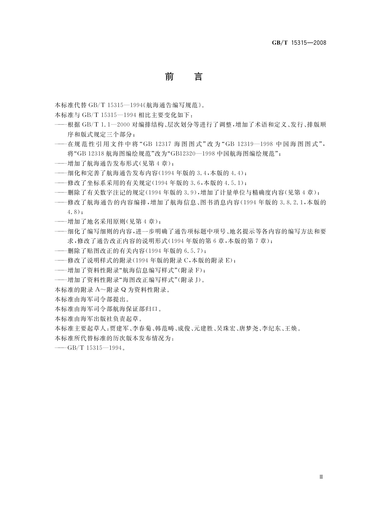 GB/T 15315-2008 航海通告编写规范