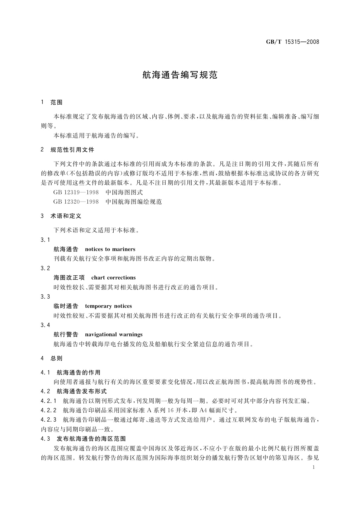 GB/T 15315-2008 航海通告编写规范