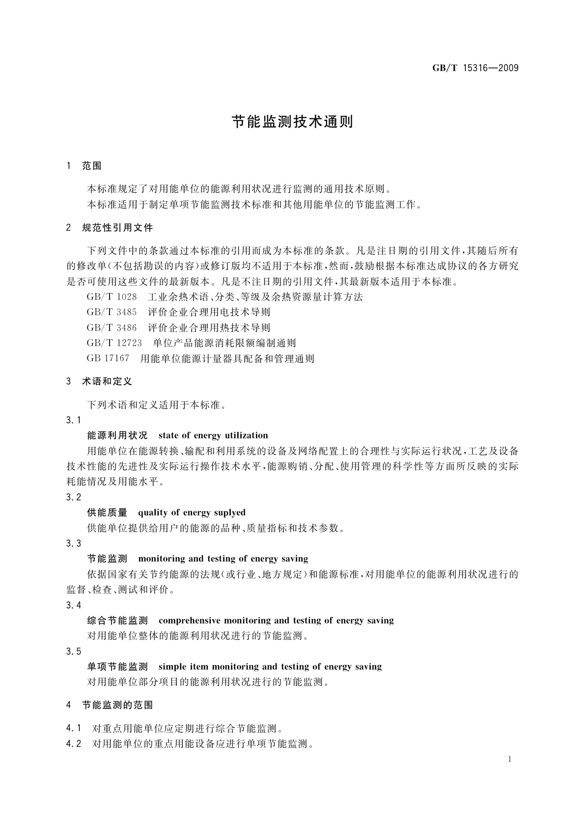 GB/T 15316-2009 节能监测技术通则