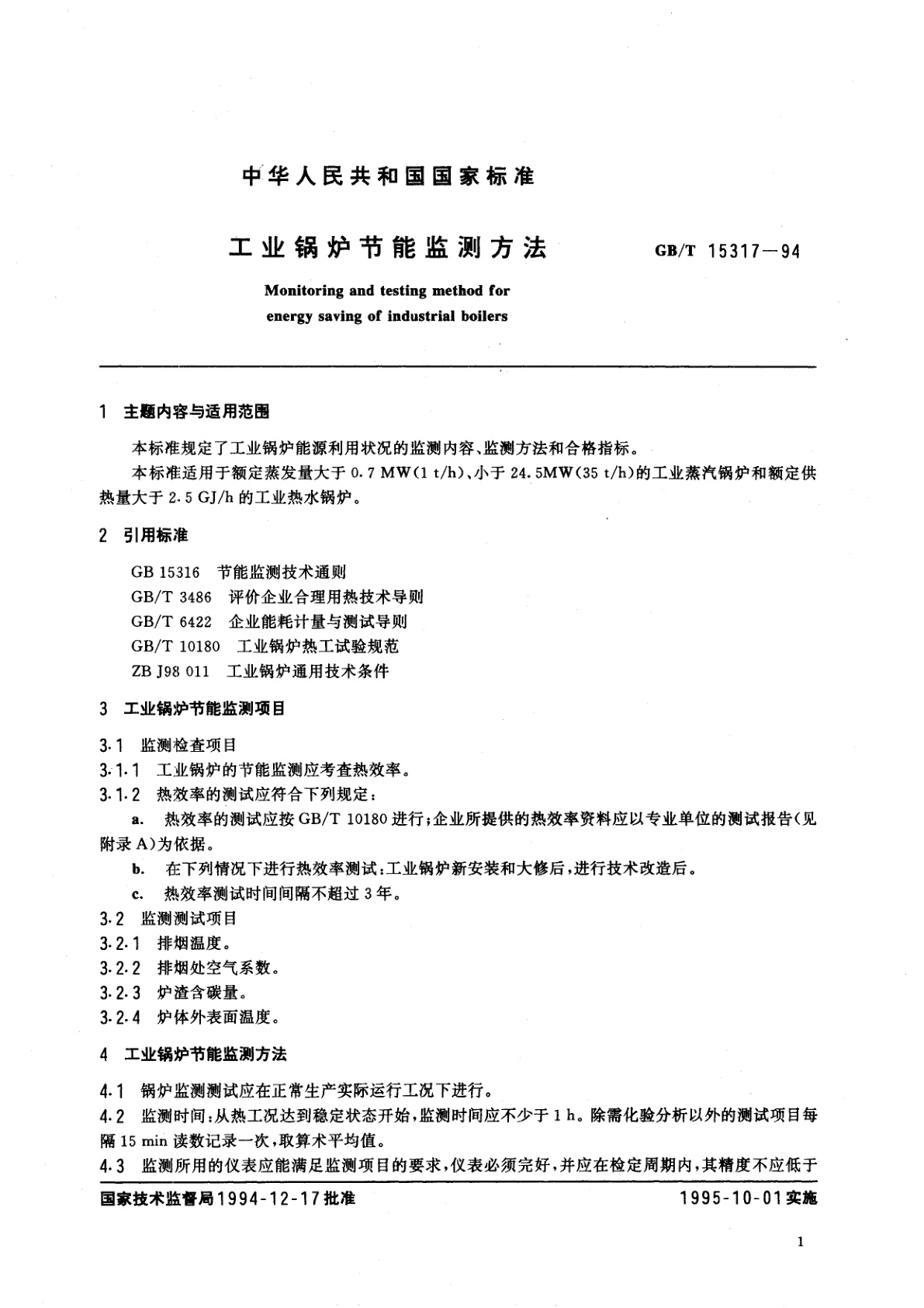 GB/T 15317-1994 工业锅炉节能监测方法