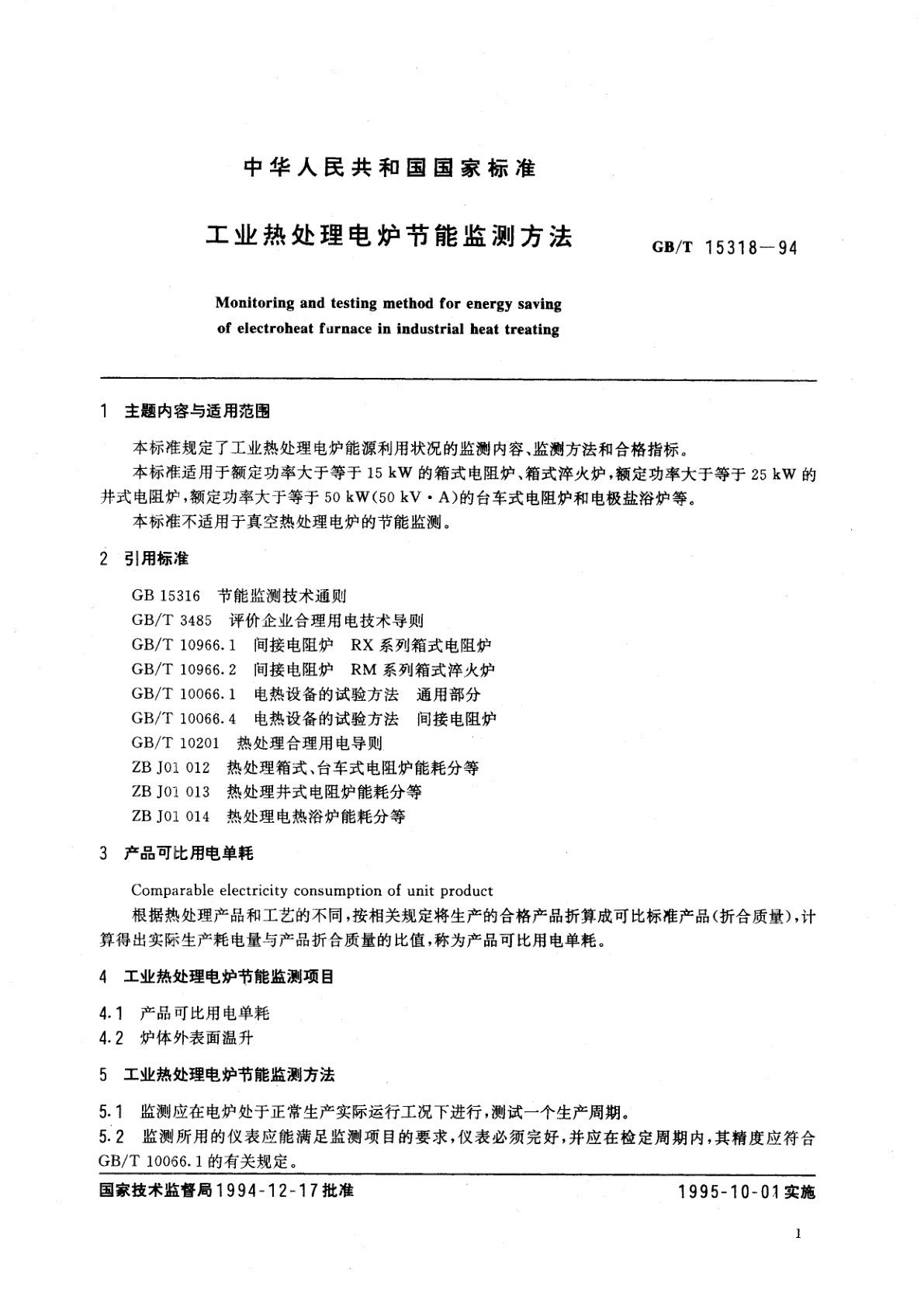 GB/T 15318-1994 工业热处理电炉节能监测方法