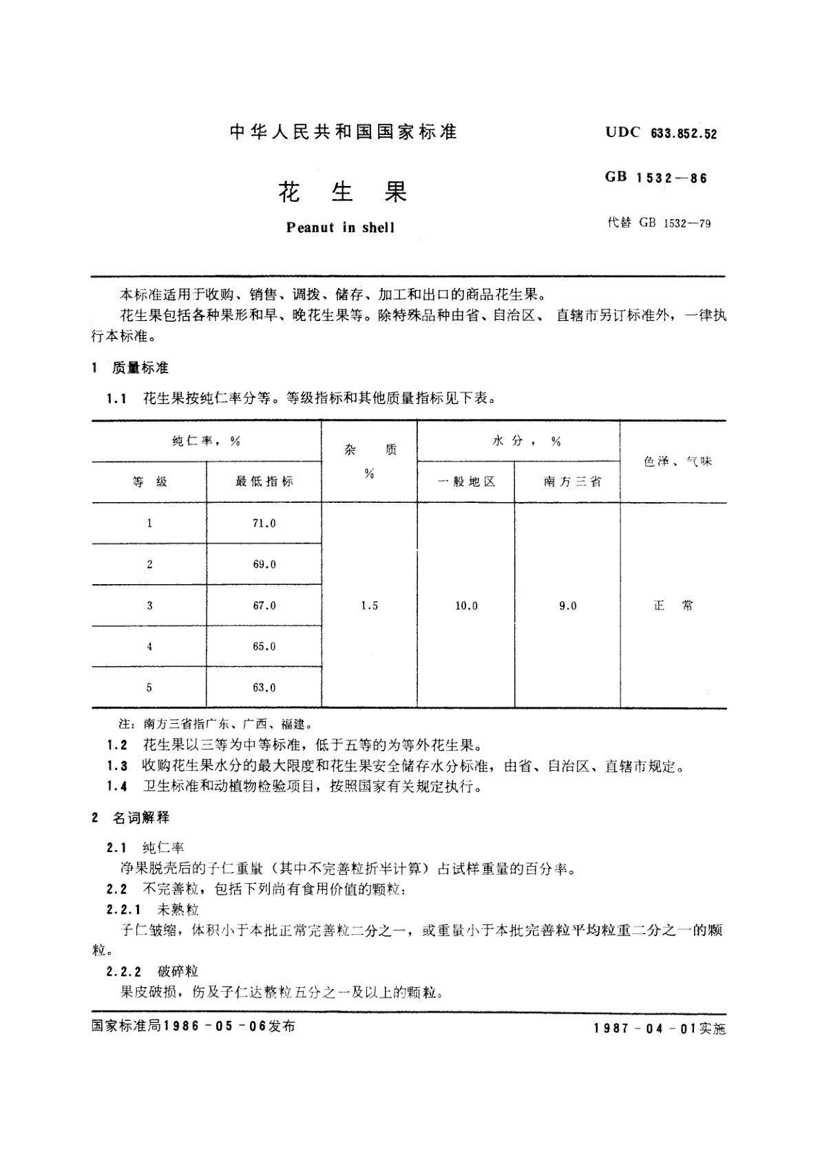 GB/T 1532-1986 花生果