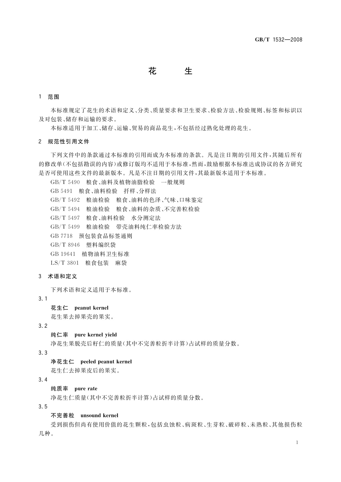 GB/T 1532-2008 花生