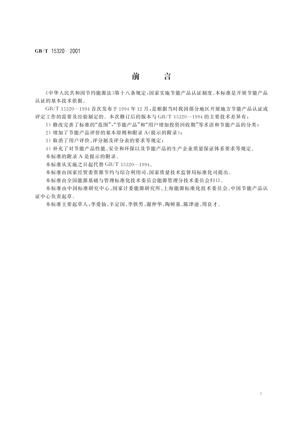 GB/T 15320-2001 节能产品评价导则