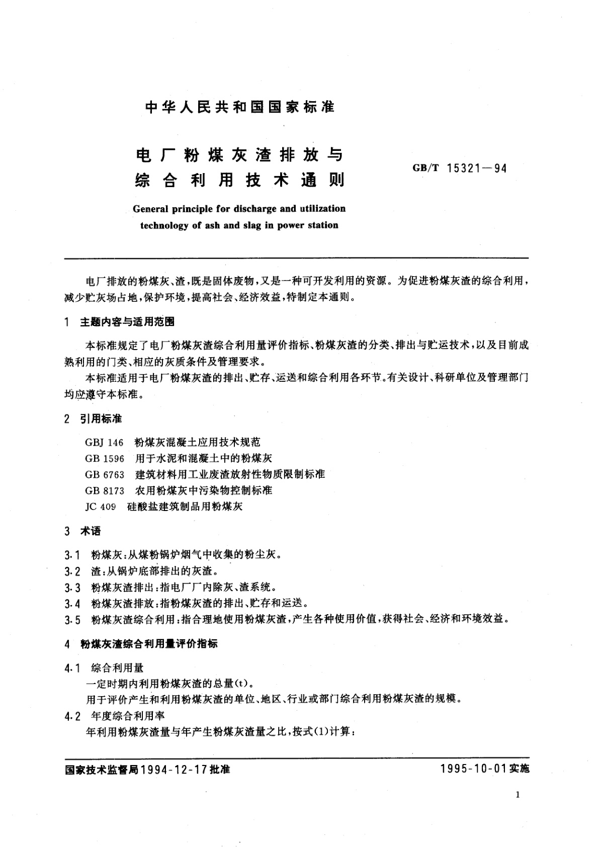 GB/T 15321-1994 电厂粉煤灰渣排放与综合利用技术通则
