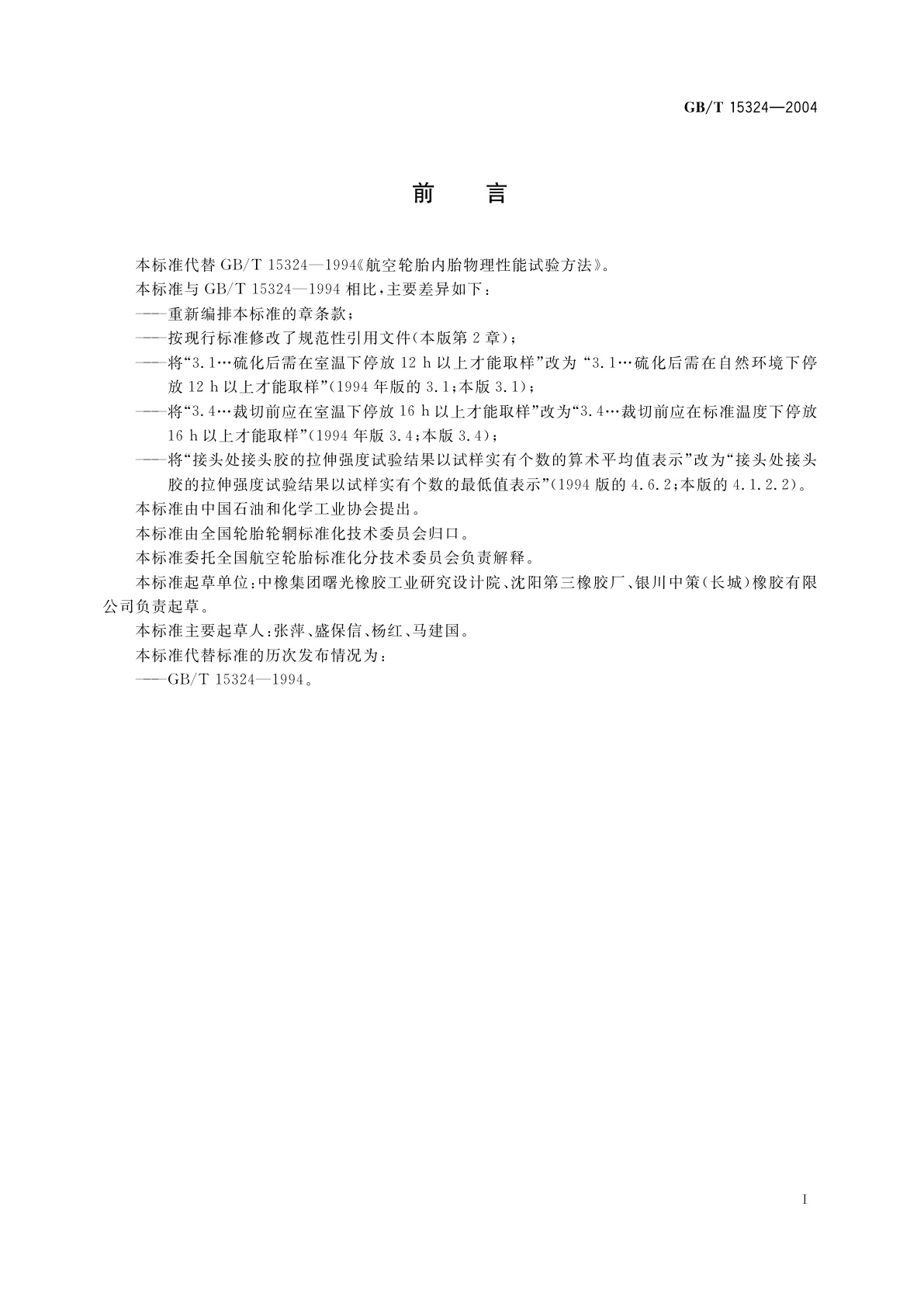 GB/T 15324-2004 航空轮胎内胎物理性能试验方法