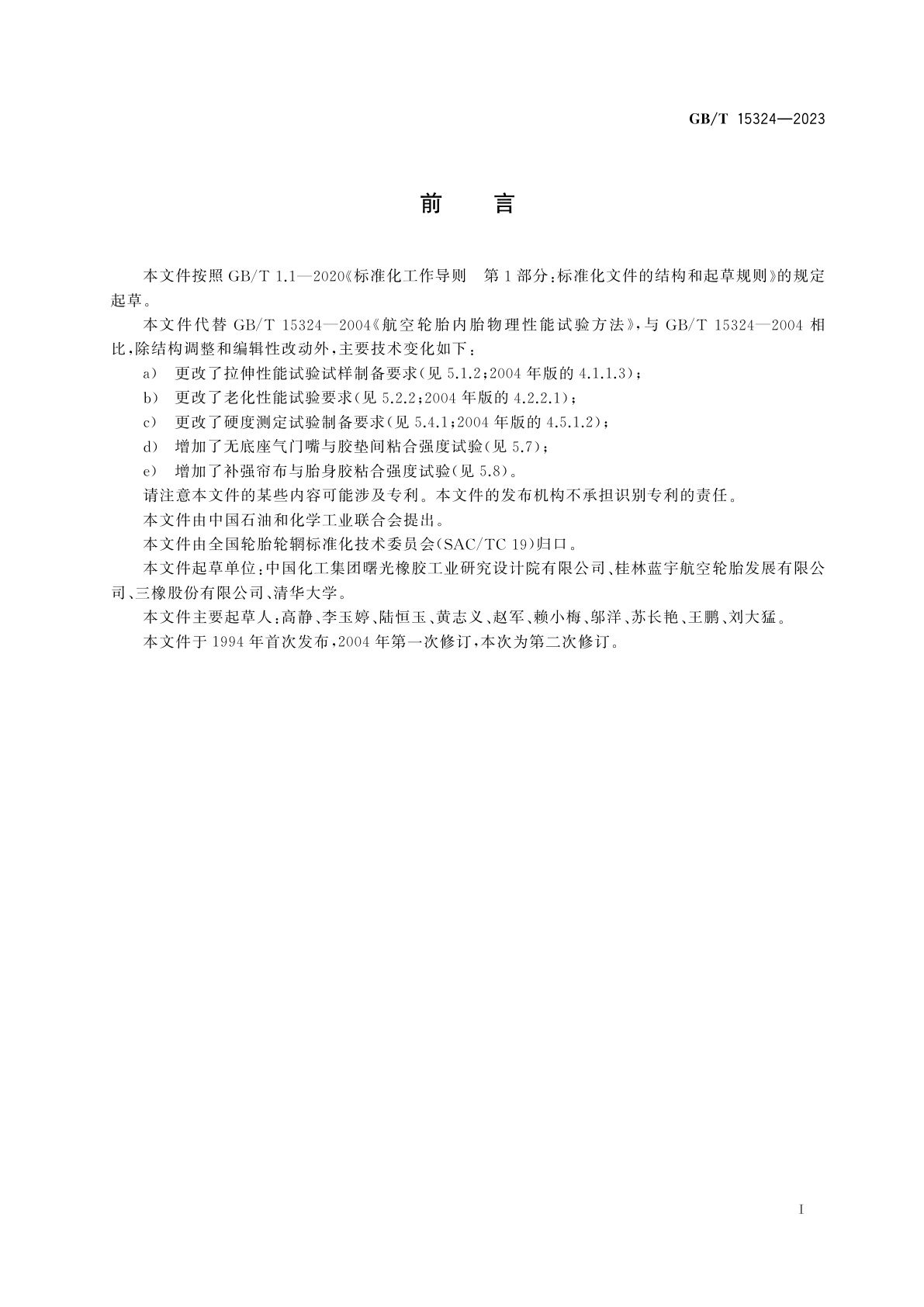 GB/T 15324-2023 航空轮胎内胎物理性能试验方法