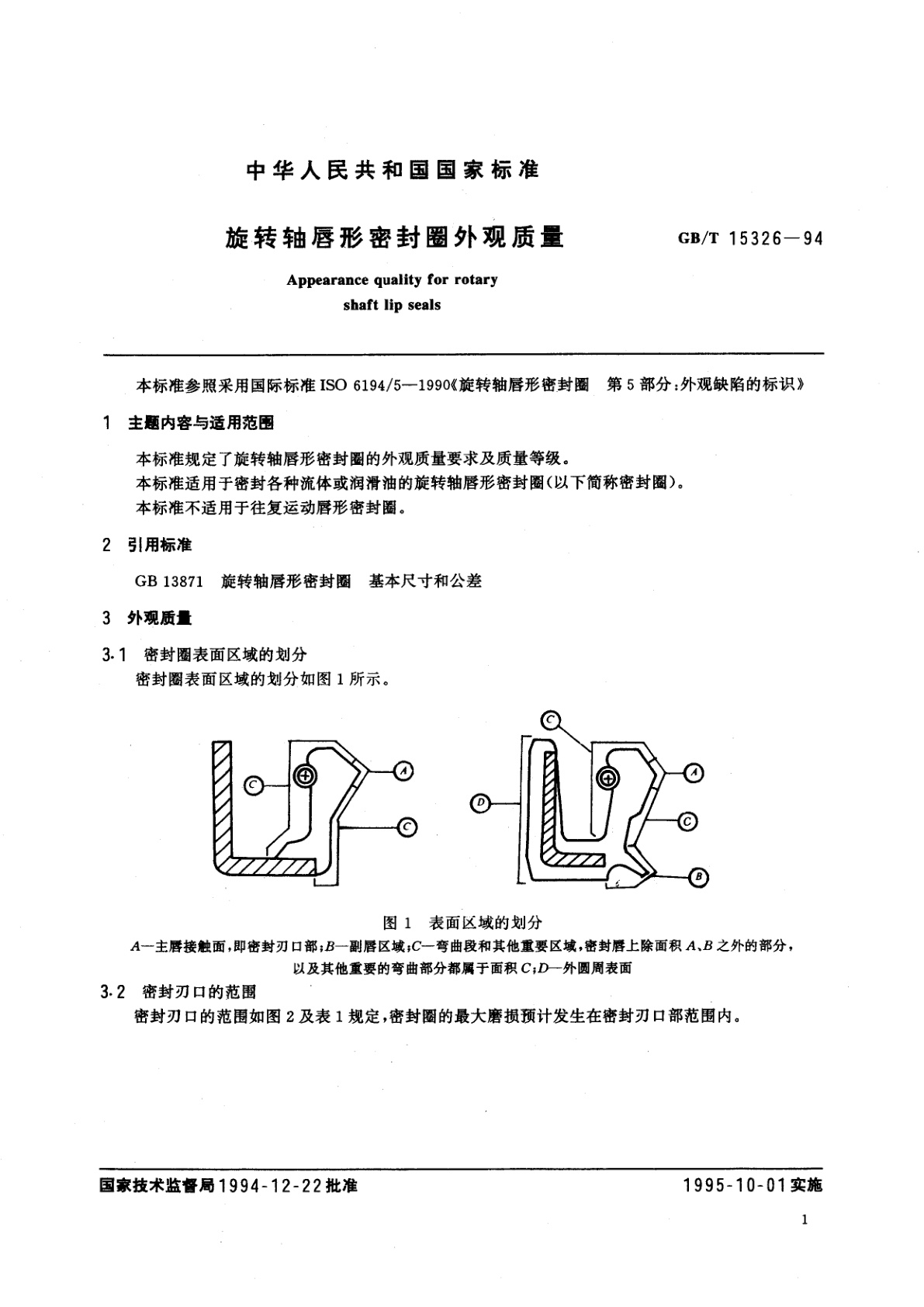GB/T 15326-1994 旋转轴唇形密封圈外观质量