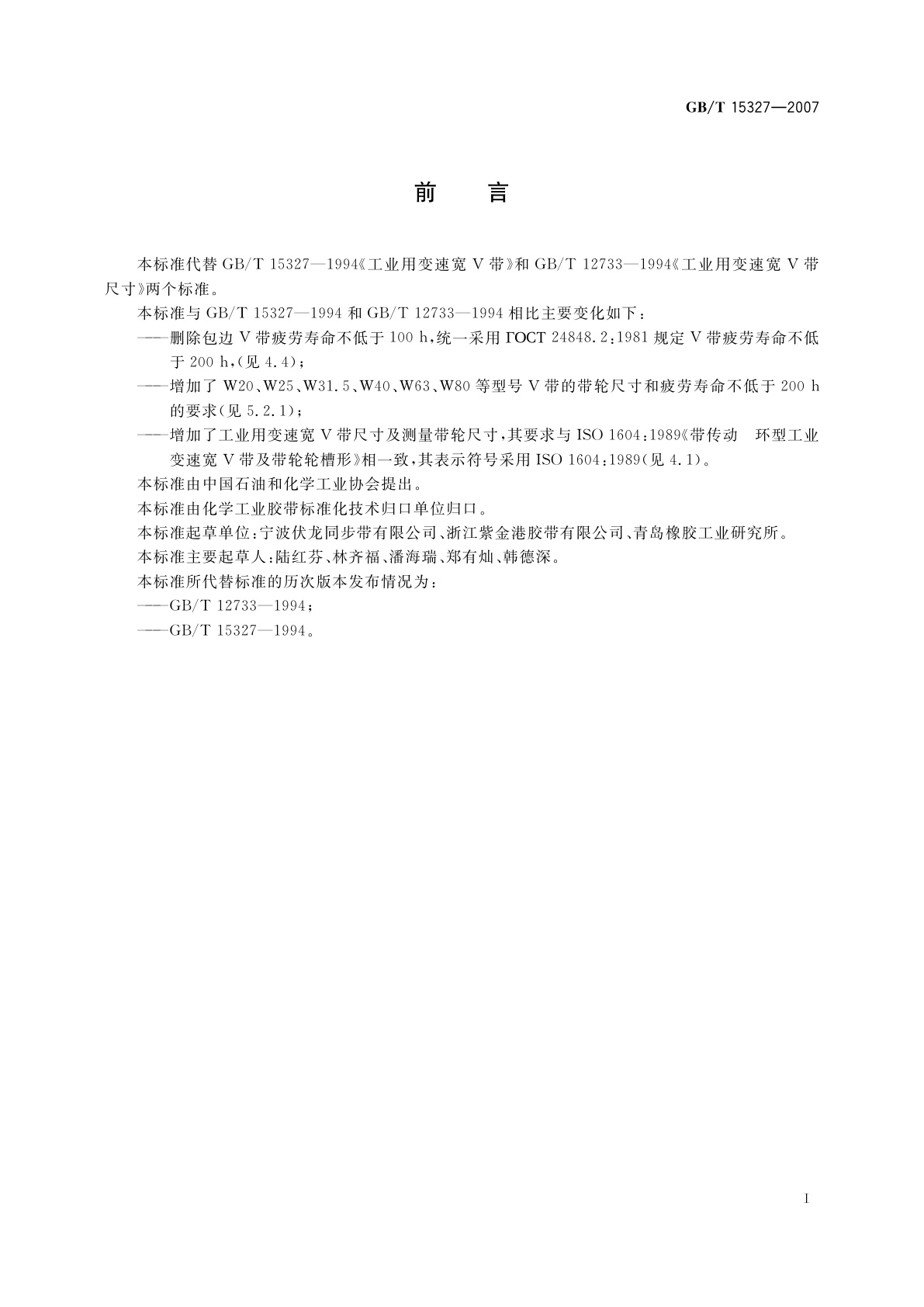 GB/T 15327-2007 工业用变速宽V带