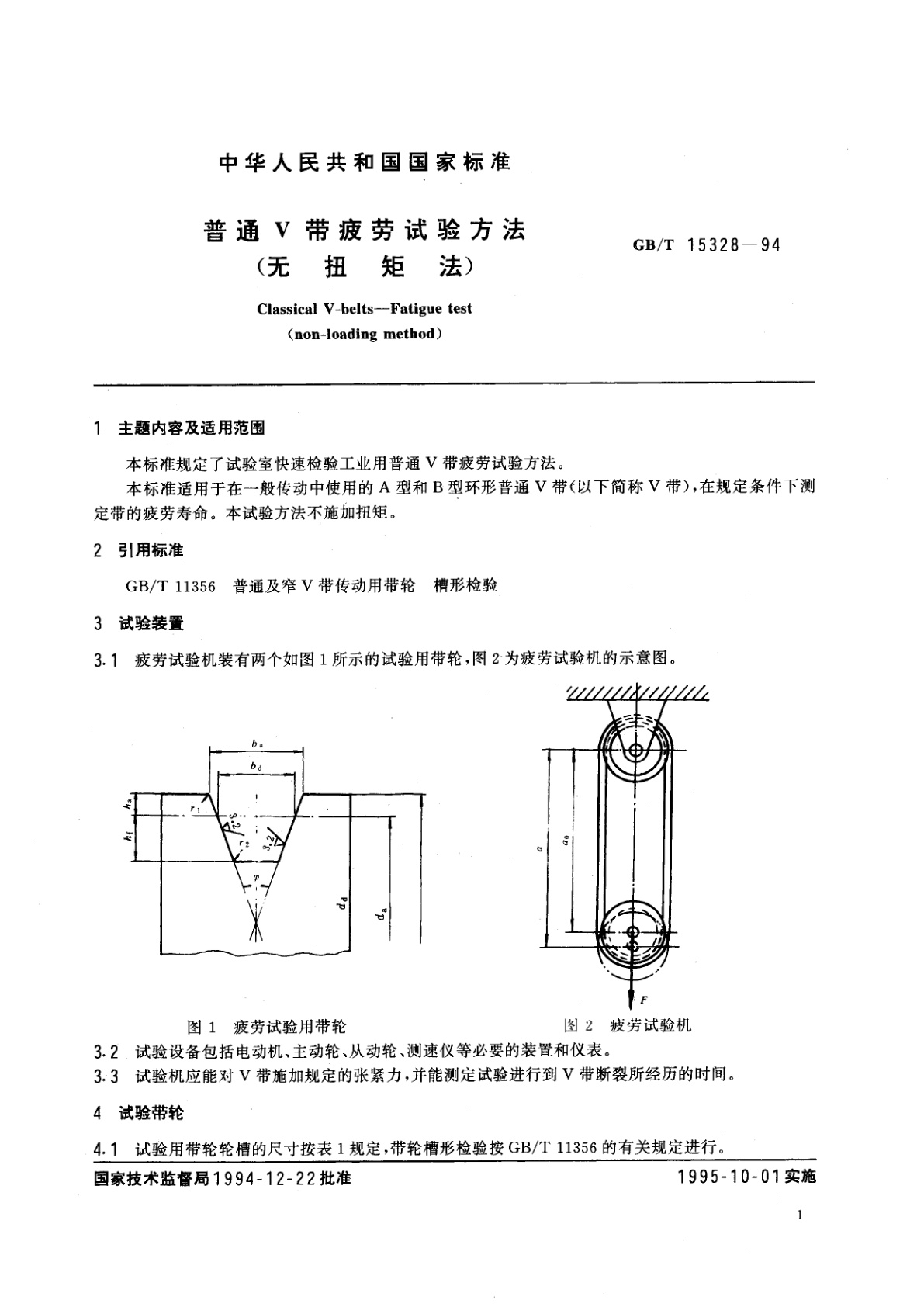 GB/T 15328-1994 普通V带疲劳试验方法(无扭矩法)