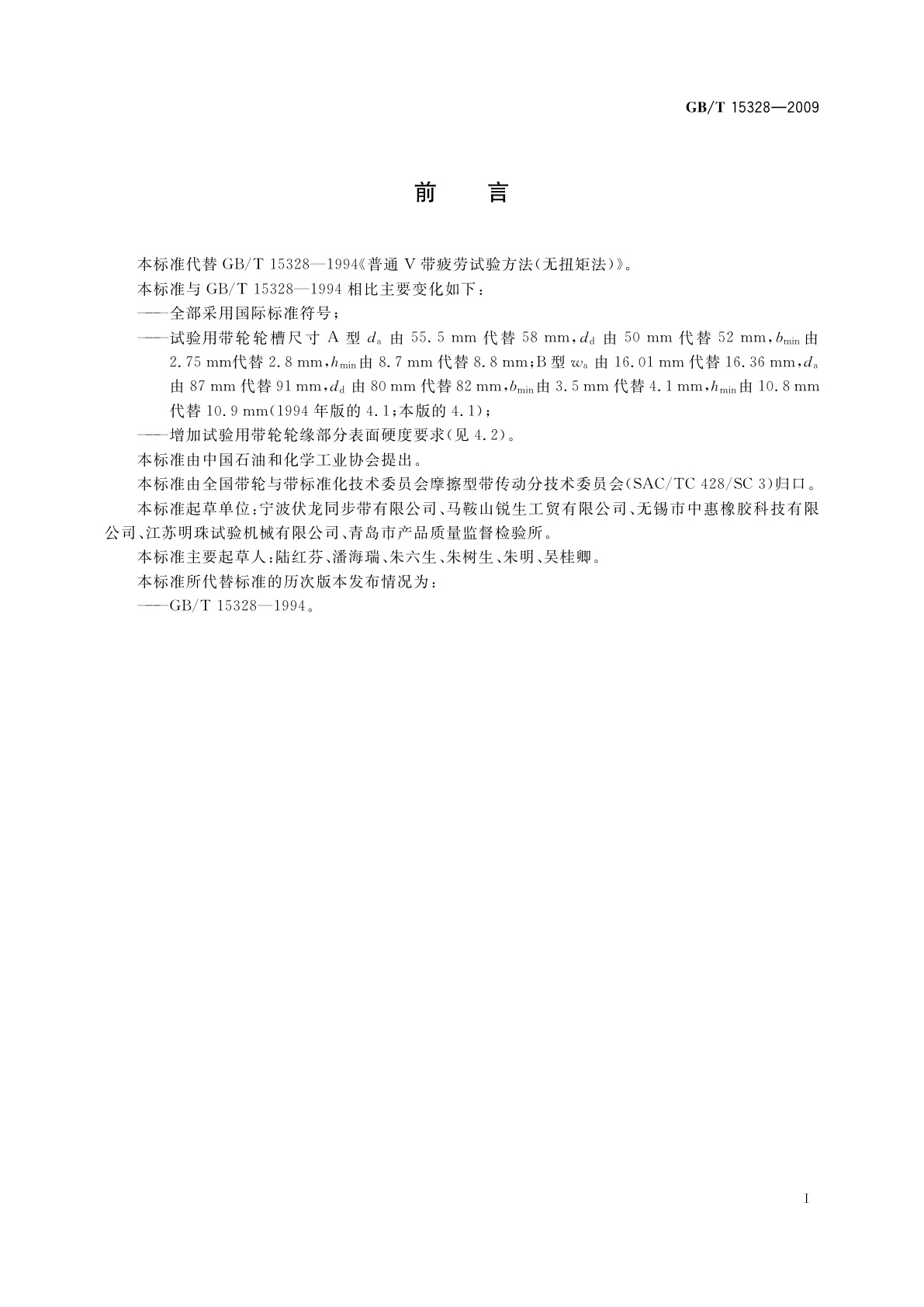 GB/T 15328-2009 普通V带疲劳试验方法　无扭矩法