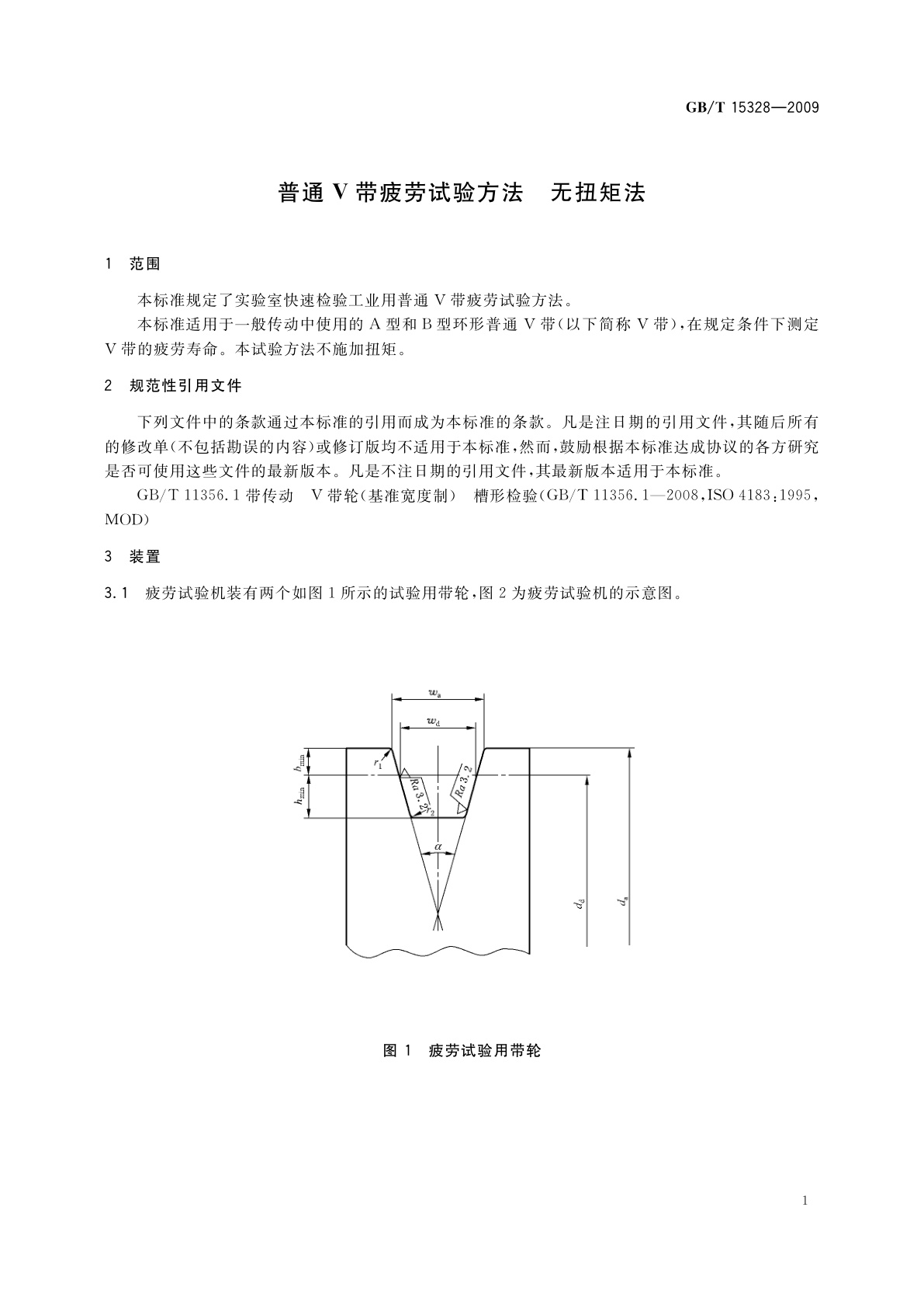 GB/T 15328-2009 普通V带疲劳试验方法　无扭矩法