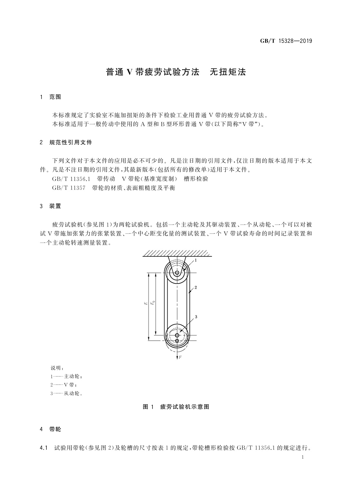 GB/T 15328-2019 普通V带疲劳试验方法　无扭矩法