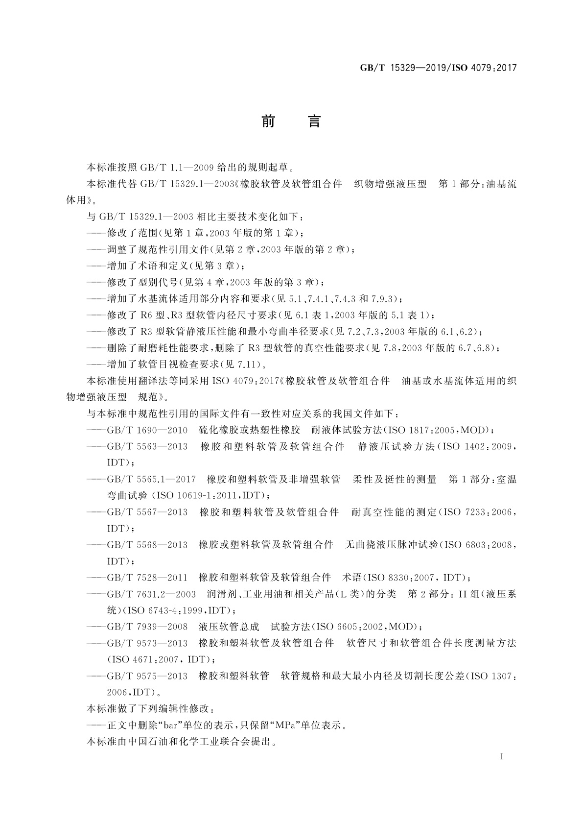 GB/T 15329-2019 橡胶软管及软管组合件　油基或水基流体适用的织物增强液压型　规范