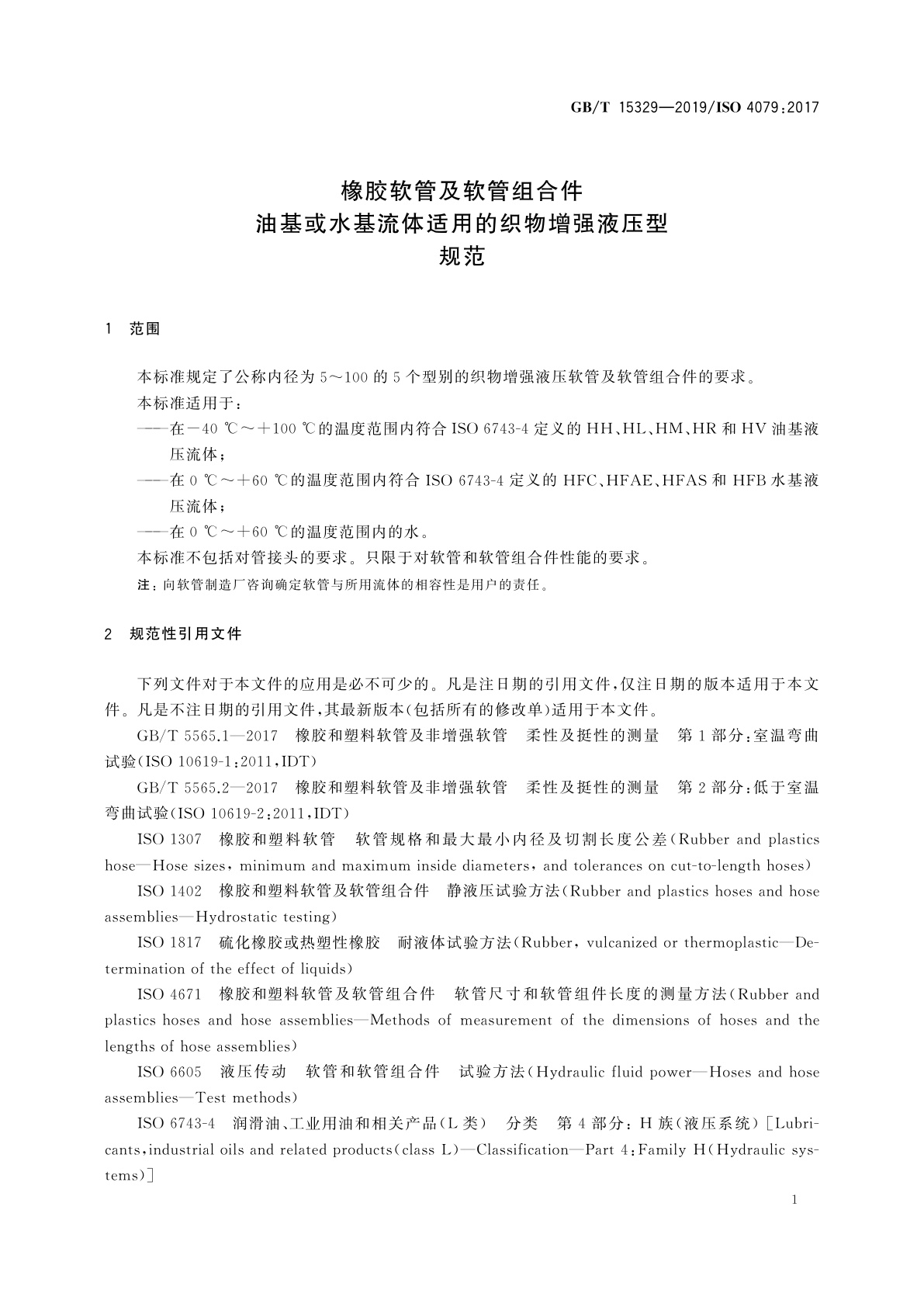 GB/T 15329-2019 橡胶软管及软管组合件　油基或水基流体适用的织物增强液压型　规范
