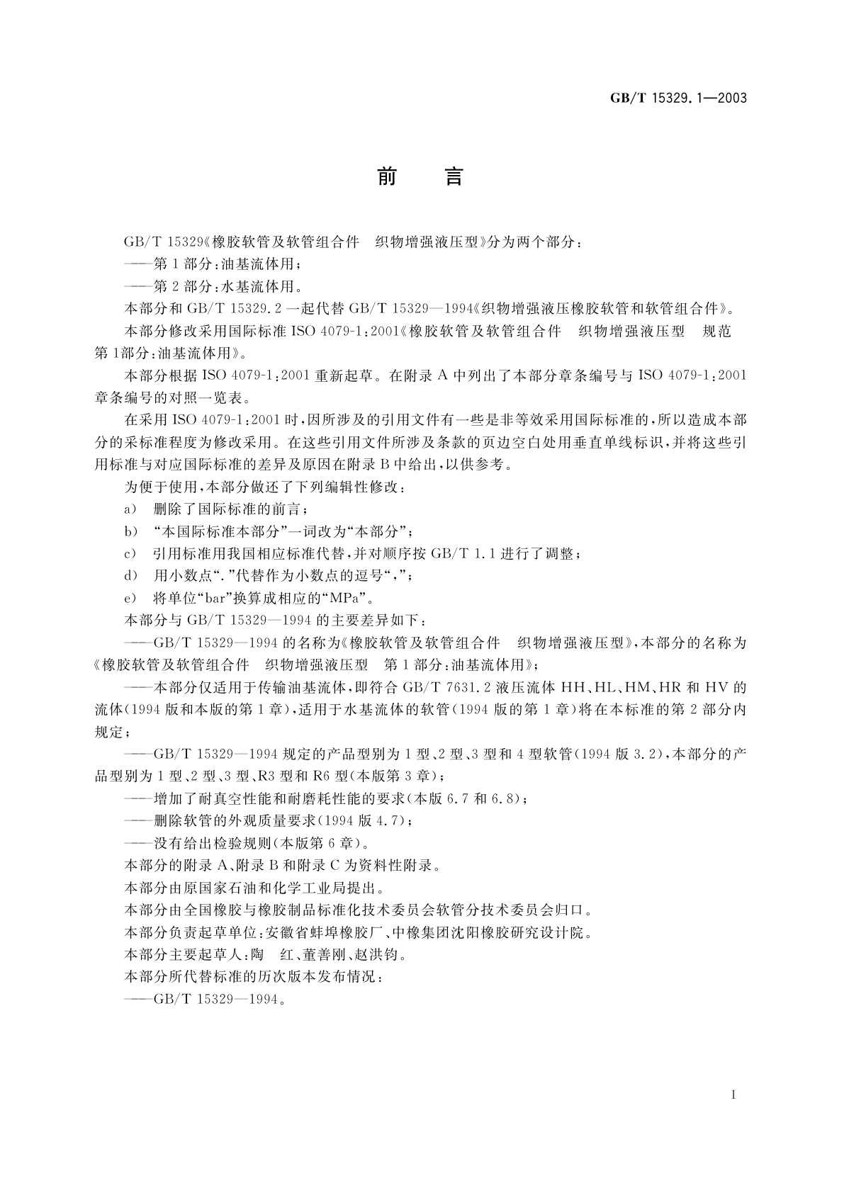 GB/T 15329.1-2003 橡胶软管及软管组合件　织物增强液压型　第1部分：油基流体用