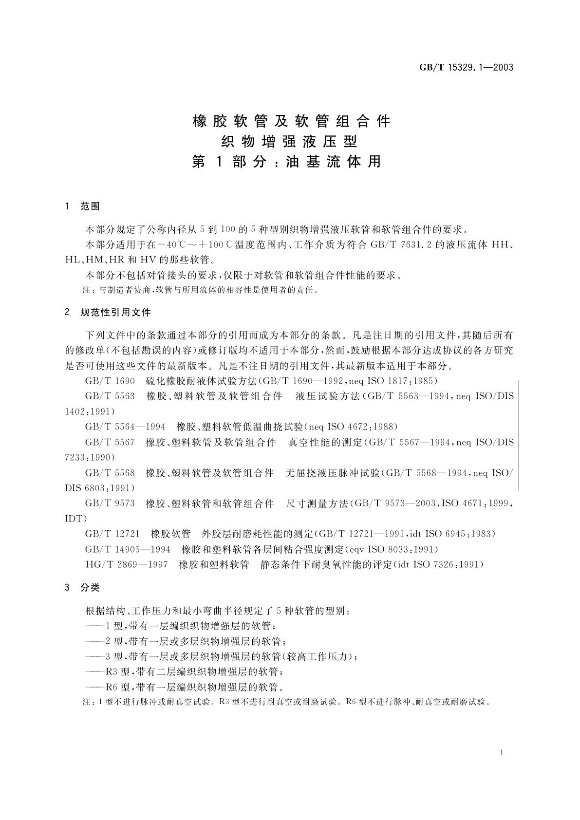 GB/T 15329.1-2003 橡胶软管及软管组合件　织物增强液压型　第1部分：油基流体用