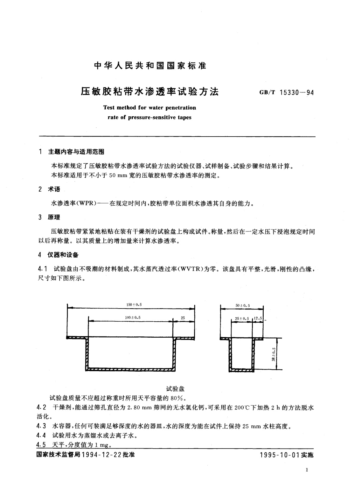 GB/T 15330-1994 压敏胶粘带水渗透率试验方法