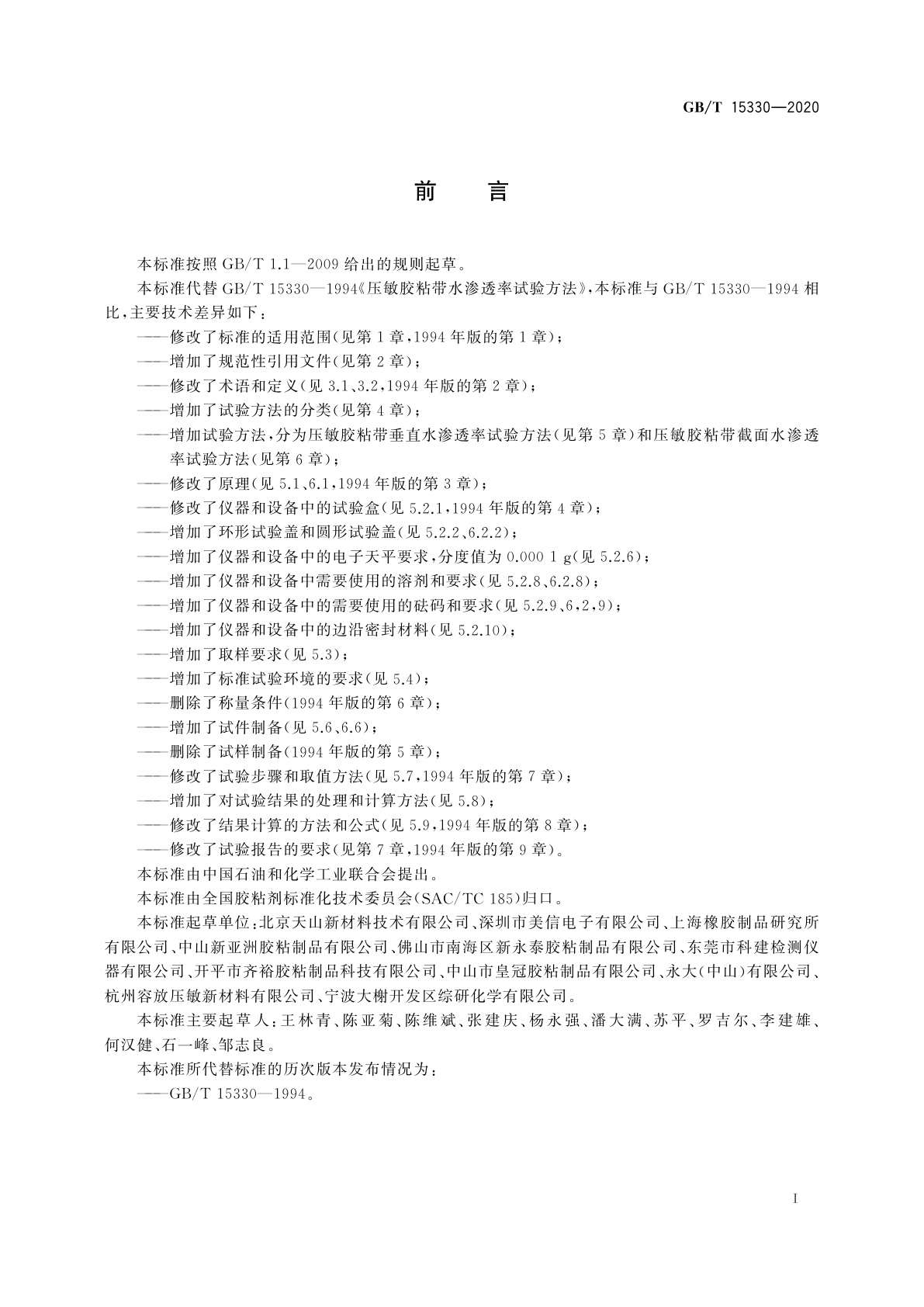 GB/T 15330-2020 压敏胶粘带水渗透率试验方法