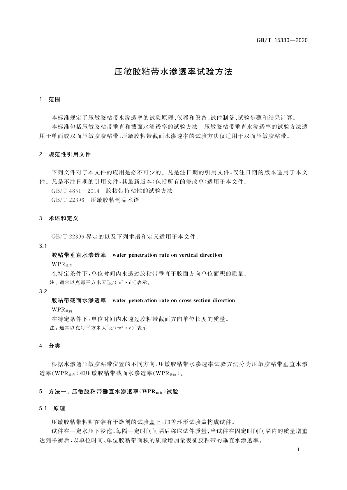 GB/T 15330-2020 压敏胶粘带水渗透率试验方法