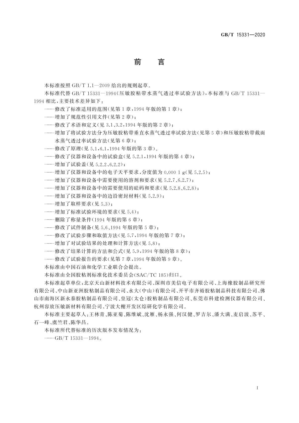 GB/T 15331-2020 压敏胶粘带水蒸气透过率试验方法